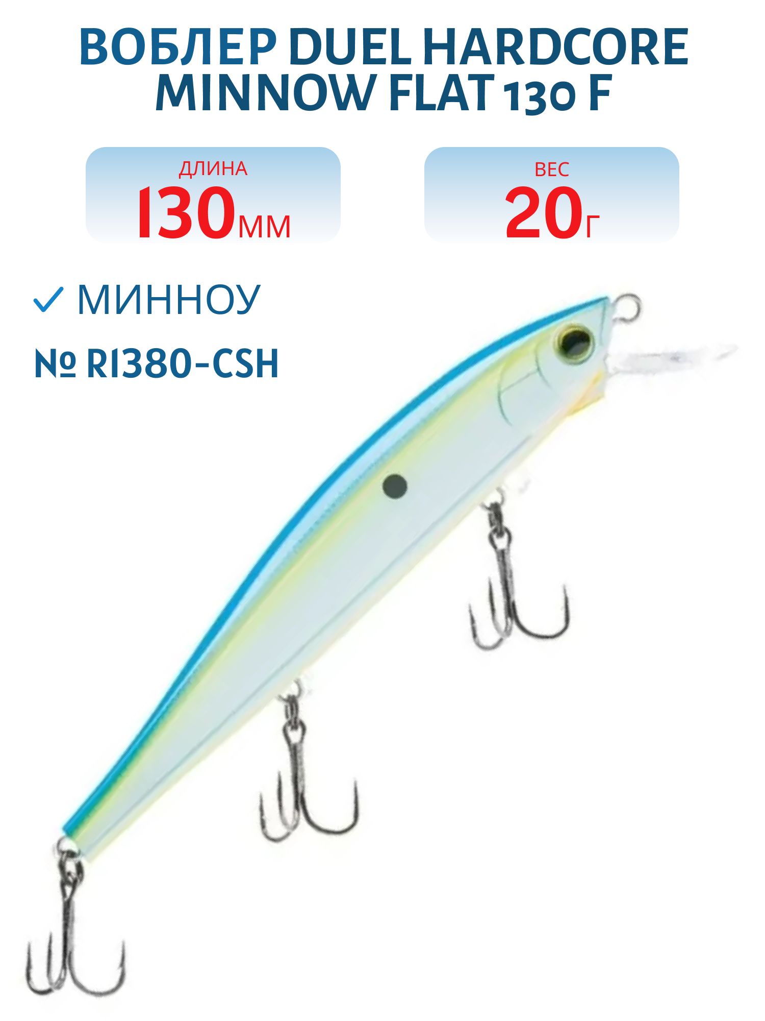 Воблер Duel Hardcore Minnow Flat 130 F R1380-CSH