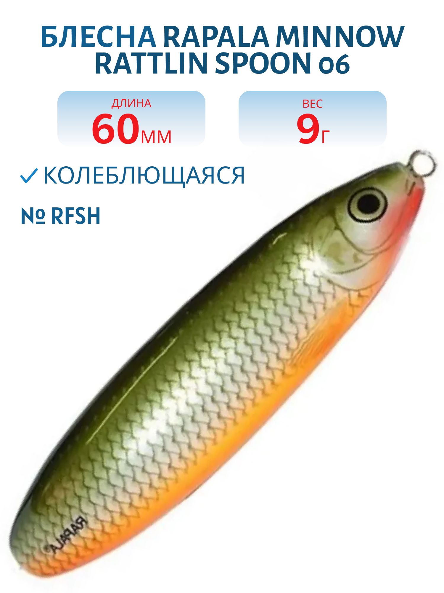 Блесна незацепляйка Rapala Minnow Spoon 06 /9гр/ RFSH