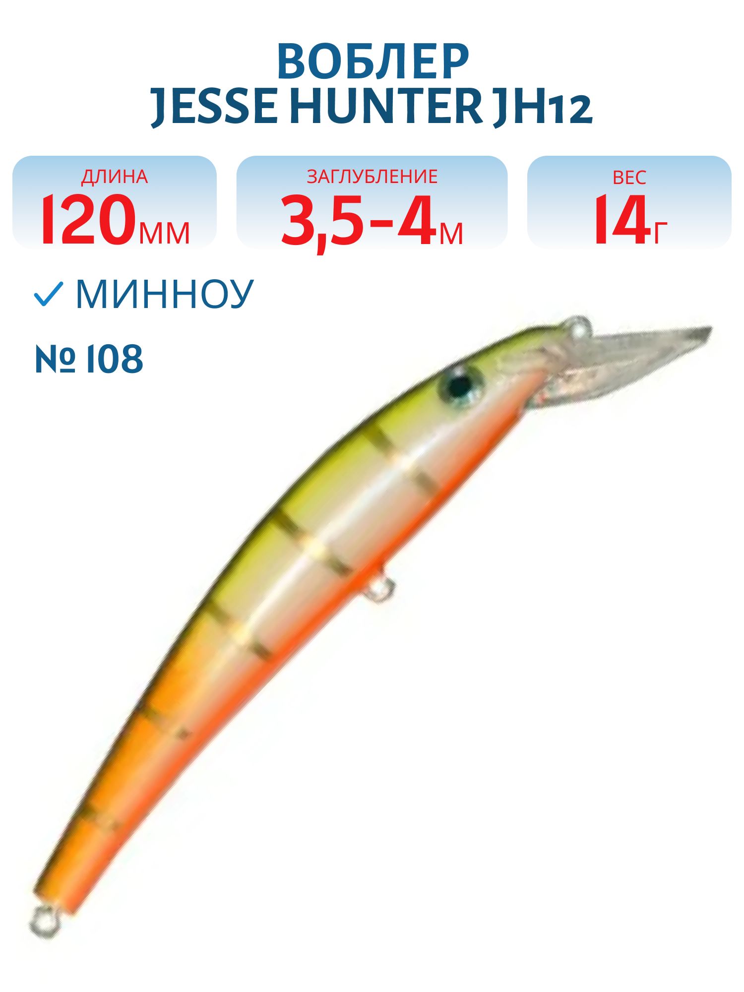 Воблер JESSE HUNTER JH12/14гр/ 108