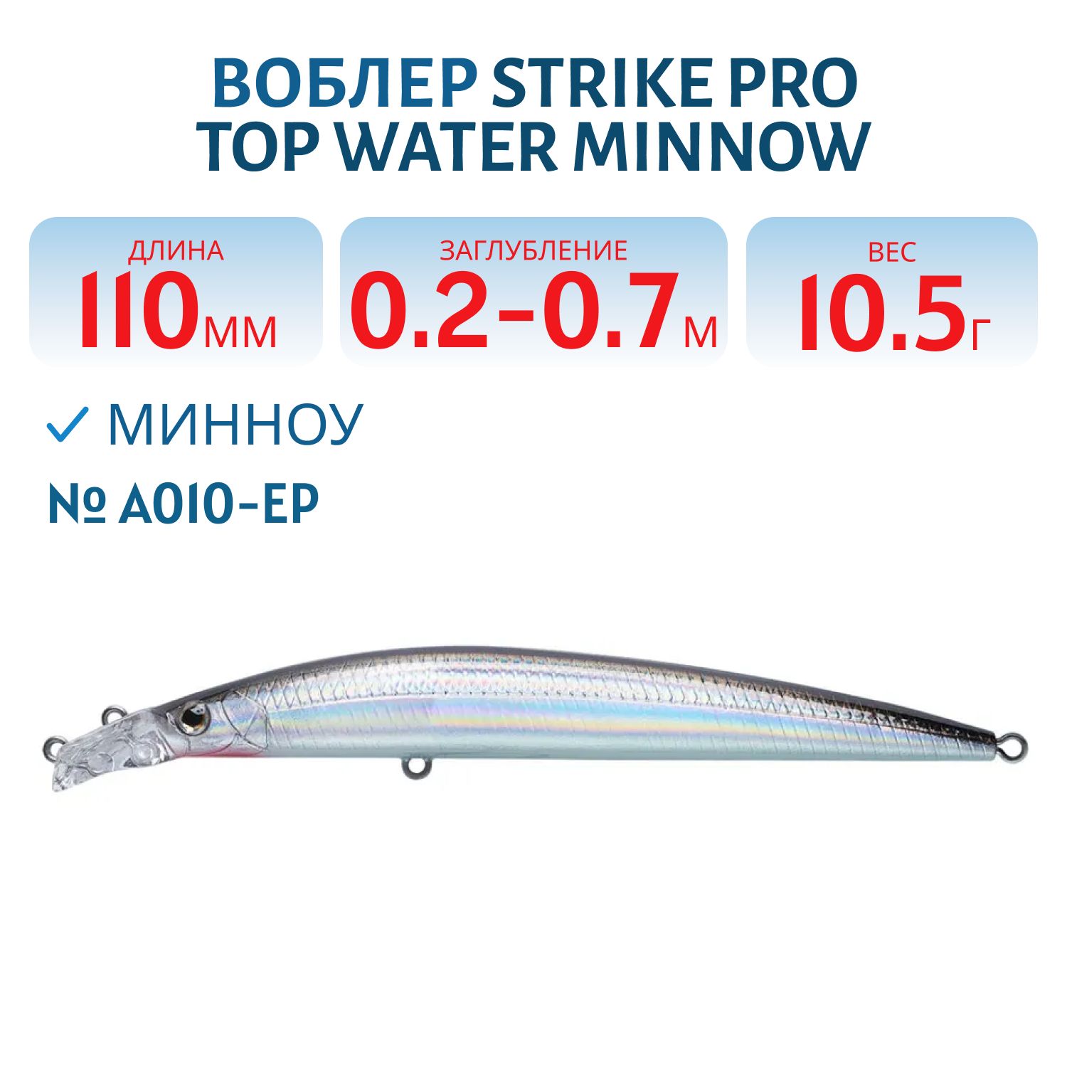 Воблер Минноу Strike Pro Top Water Minnow 110,  110 мм,  10, 5 гр,  Загл. 0, 2м.-0, 7м.,  Плавающий,  цвет: A010-EP Black Back Silver,  (JL-166F#A010-EP)