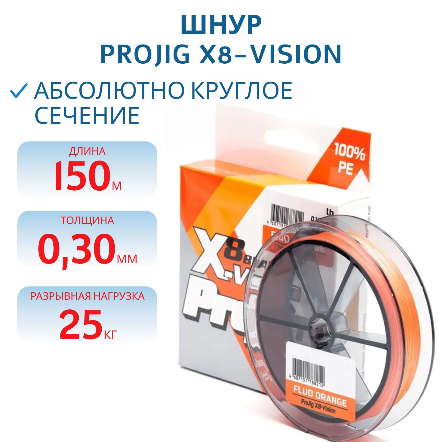 Шнур ProJig X8-Vision 0, 30 мм,  25, 0 кг,  150 м,  оранжевый