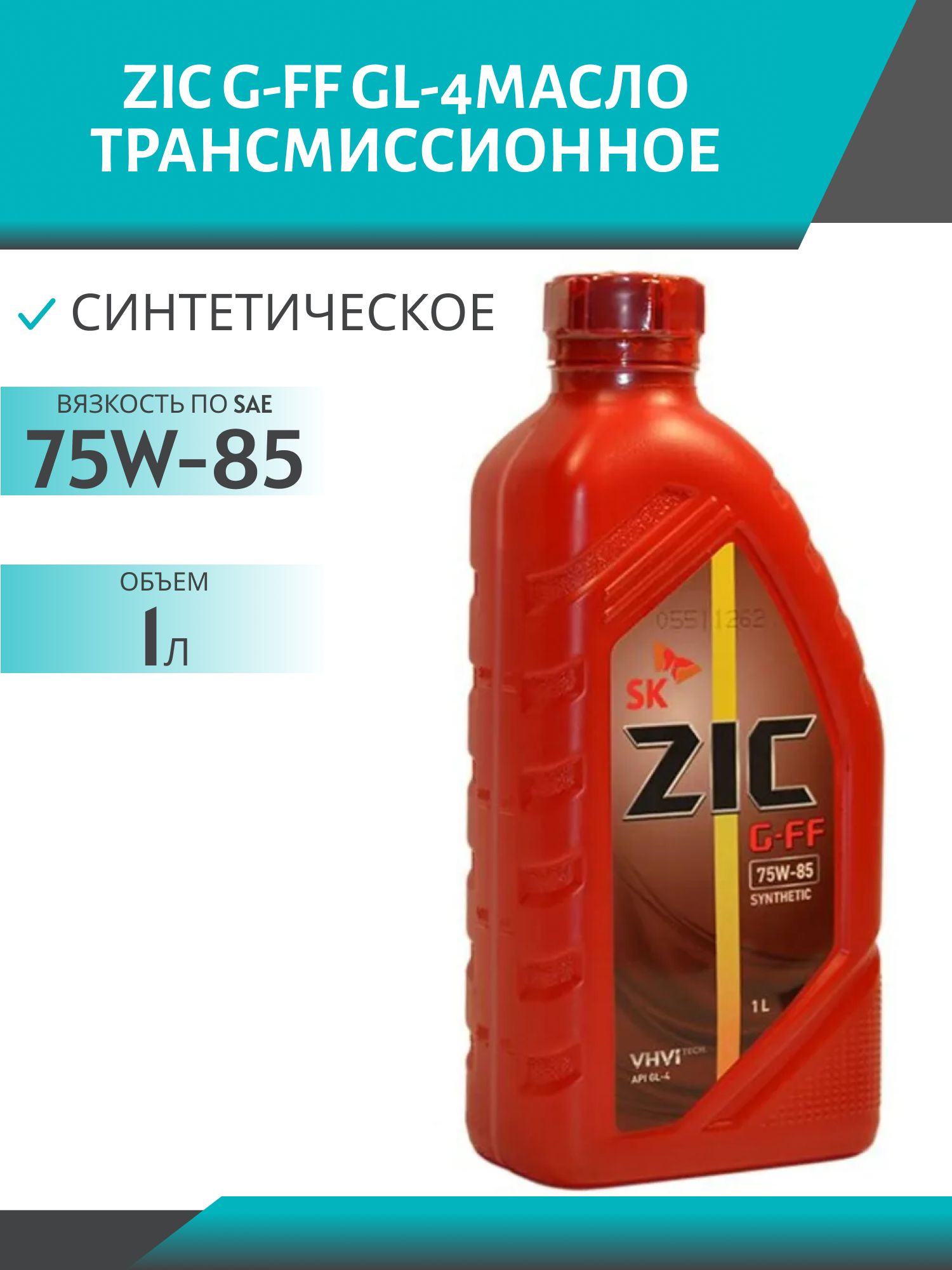 ZIC 75W85 G-FF GL-4 1L синтетическое трансмиссионное масло