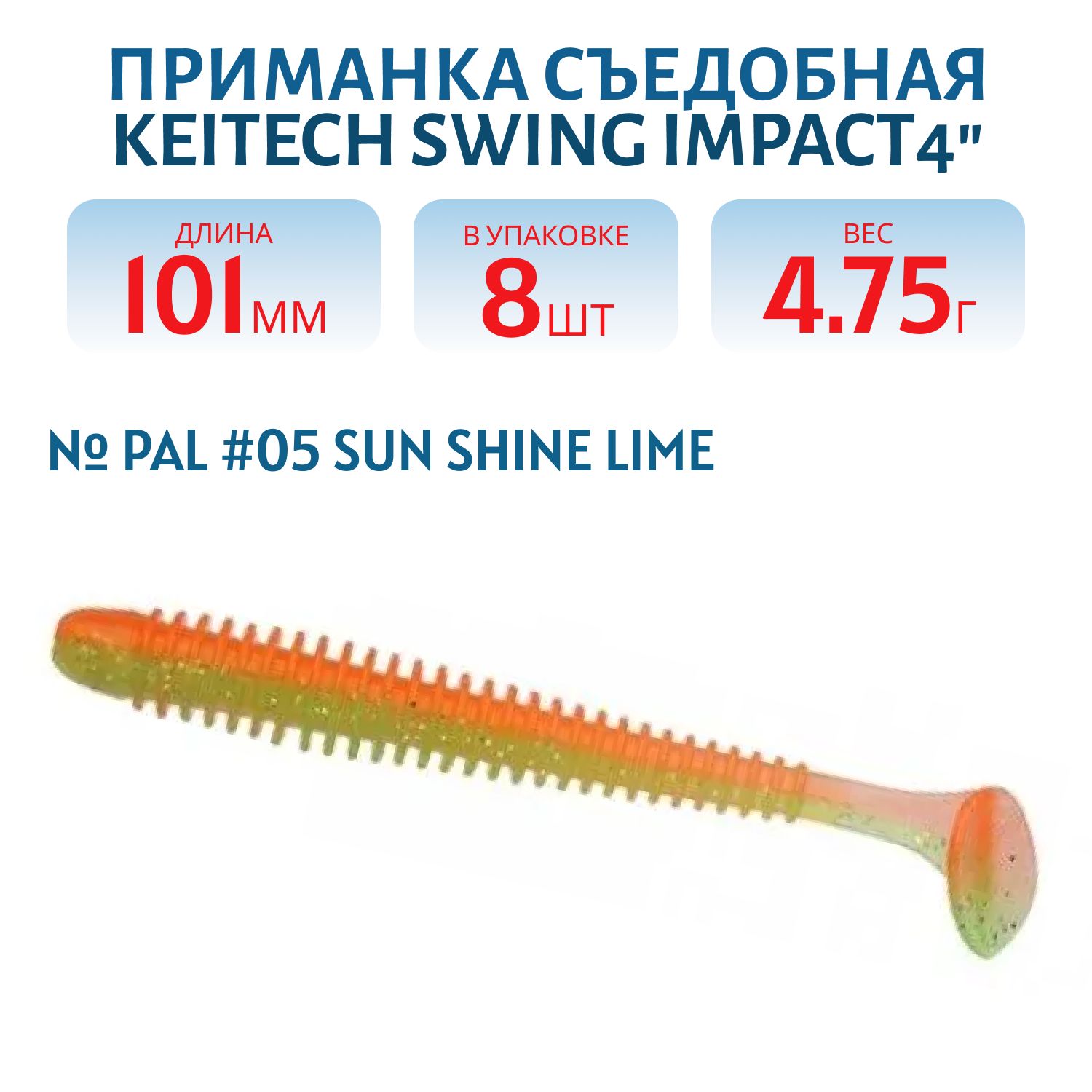 Приманка съедобная Keitech Swing Impact 4" PAL #05 Sun Shine Lime