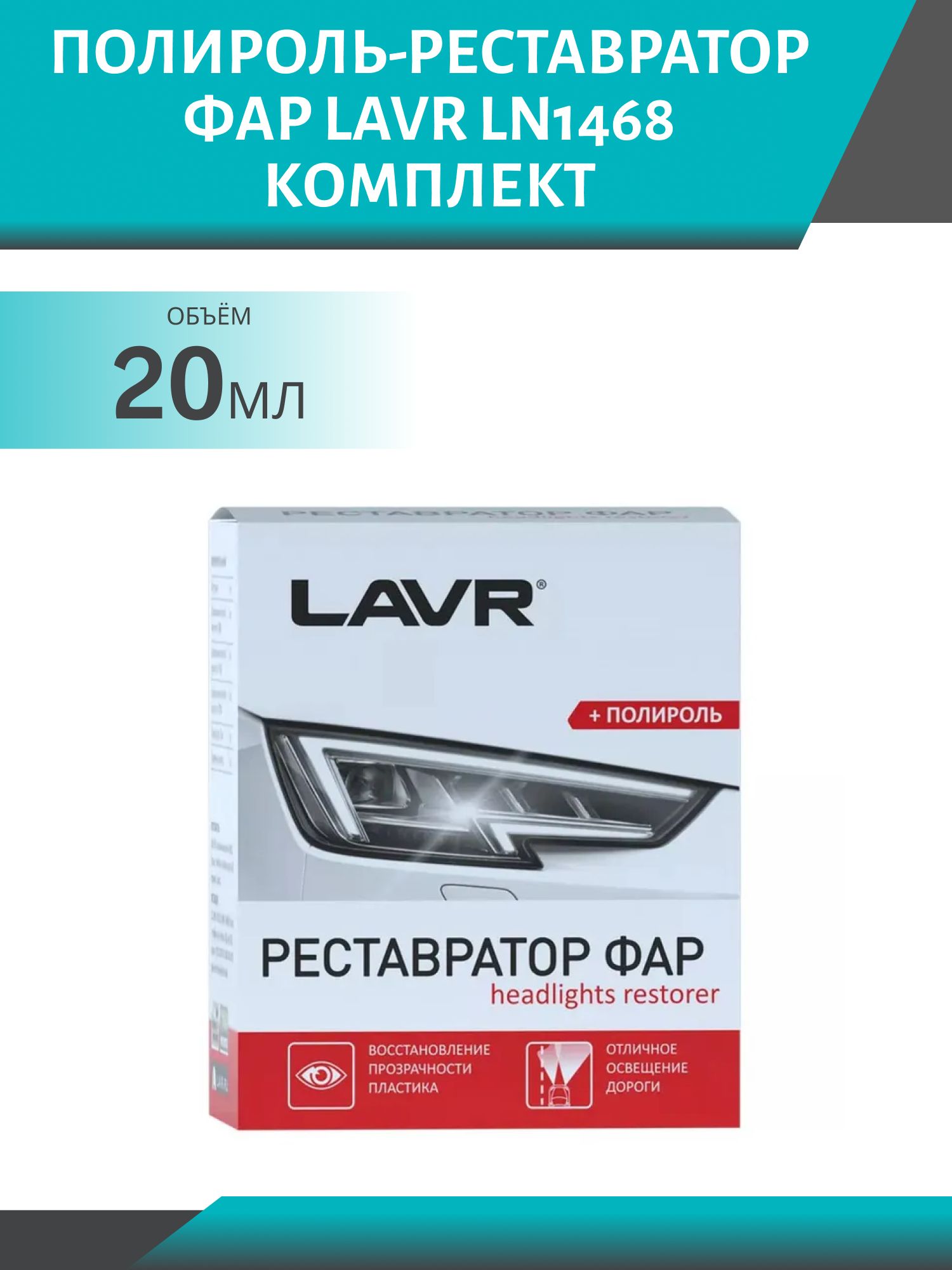 Полироль-реставратор фар LAVR Ln1468 комплект 20мл