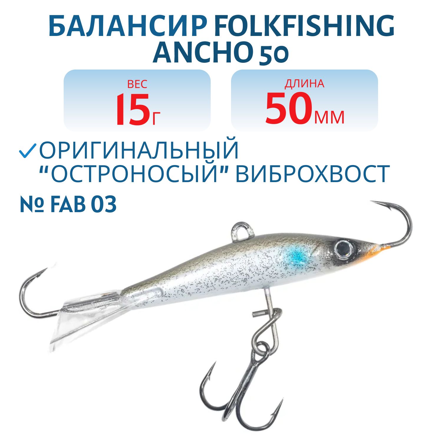 Балансир Ancho 50 FAB 03