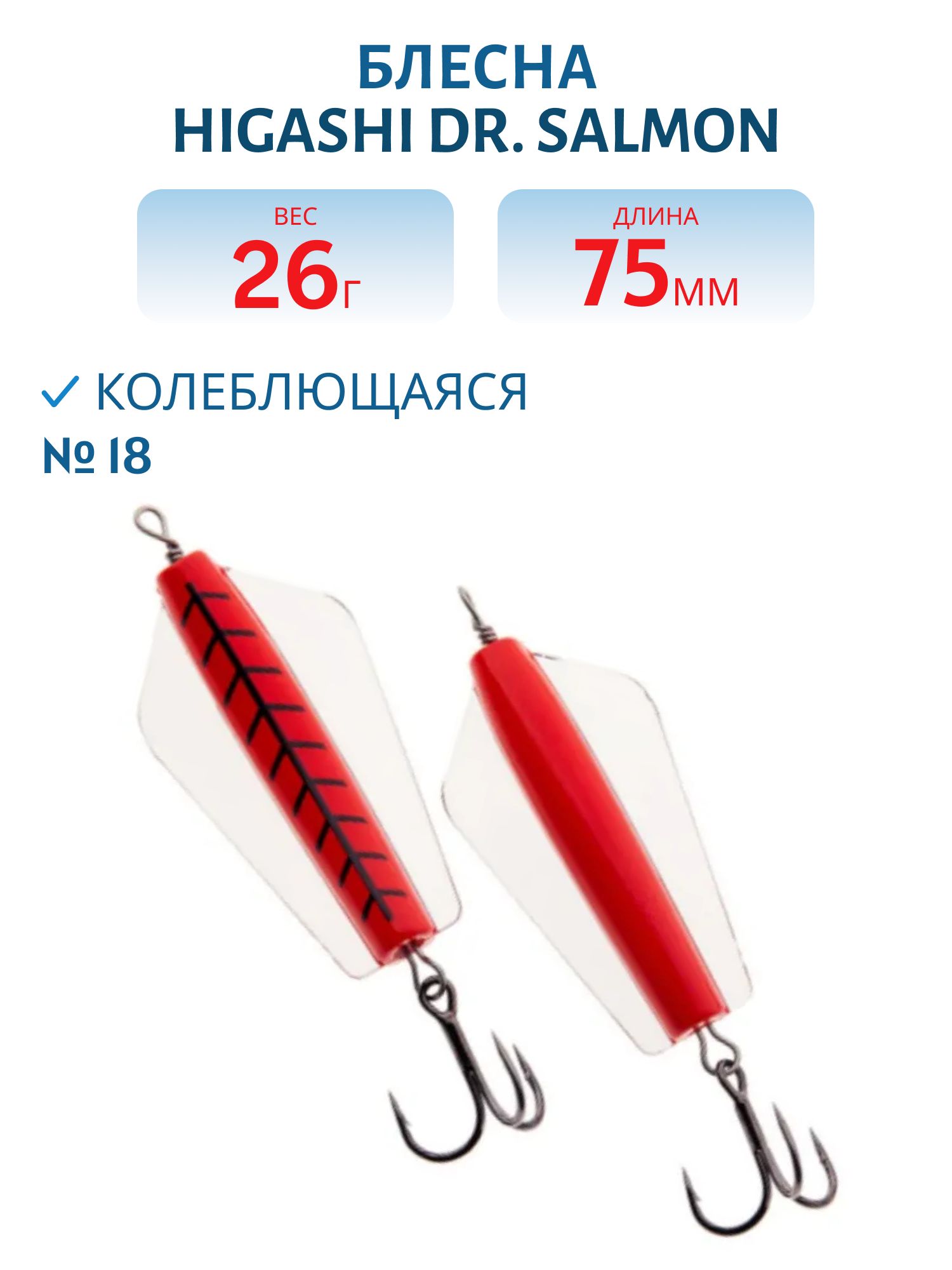Блесна Dr. Salmon 26g (#18)