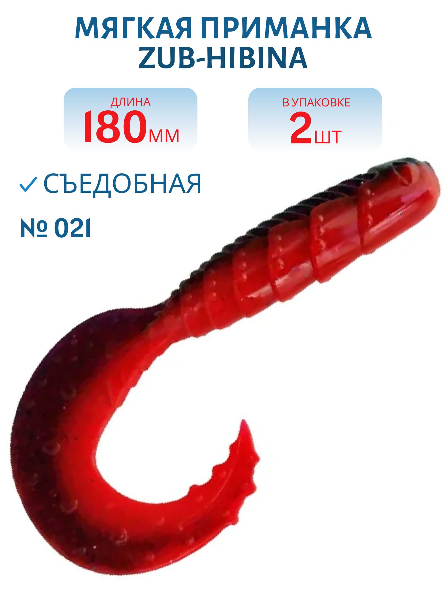 Приманка ZUB-HIBINA 180мм-2шт,  (цвет 021) фиолетовый верх-красный низ