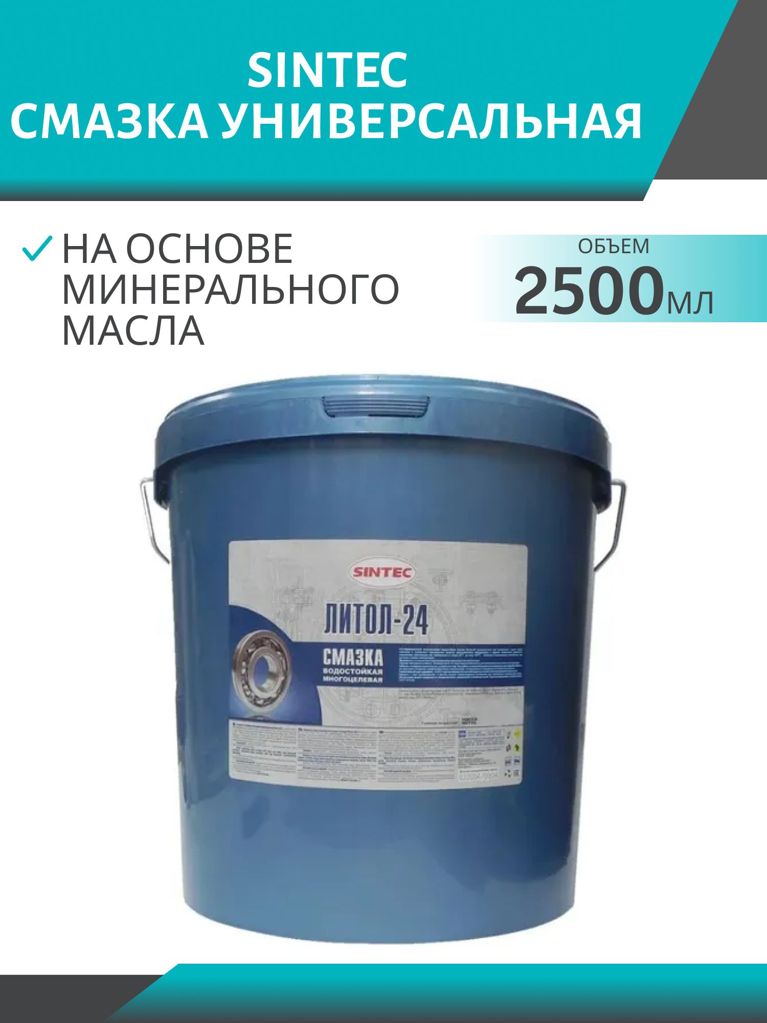 Смазка Литол-24 SINTEC  2,5кг