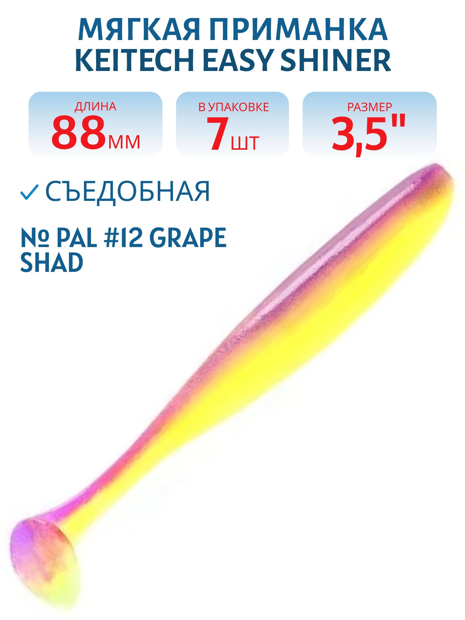 Приманка съедобная Keitech Easy Shiner 3.5" PAL #12 Grape Shad