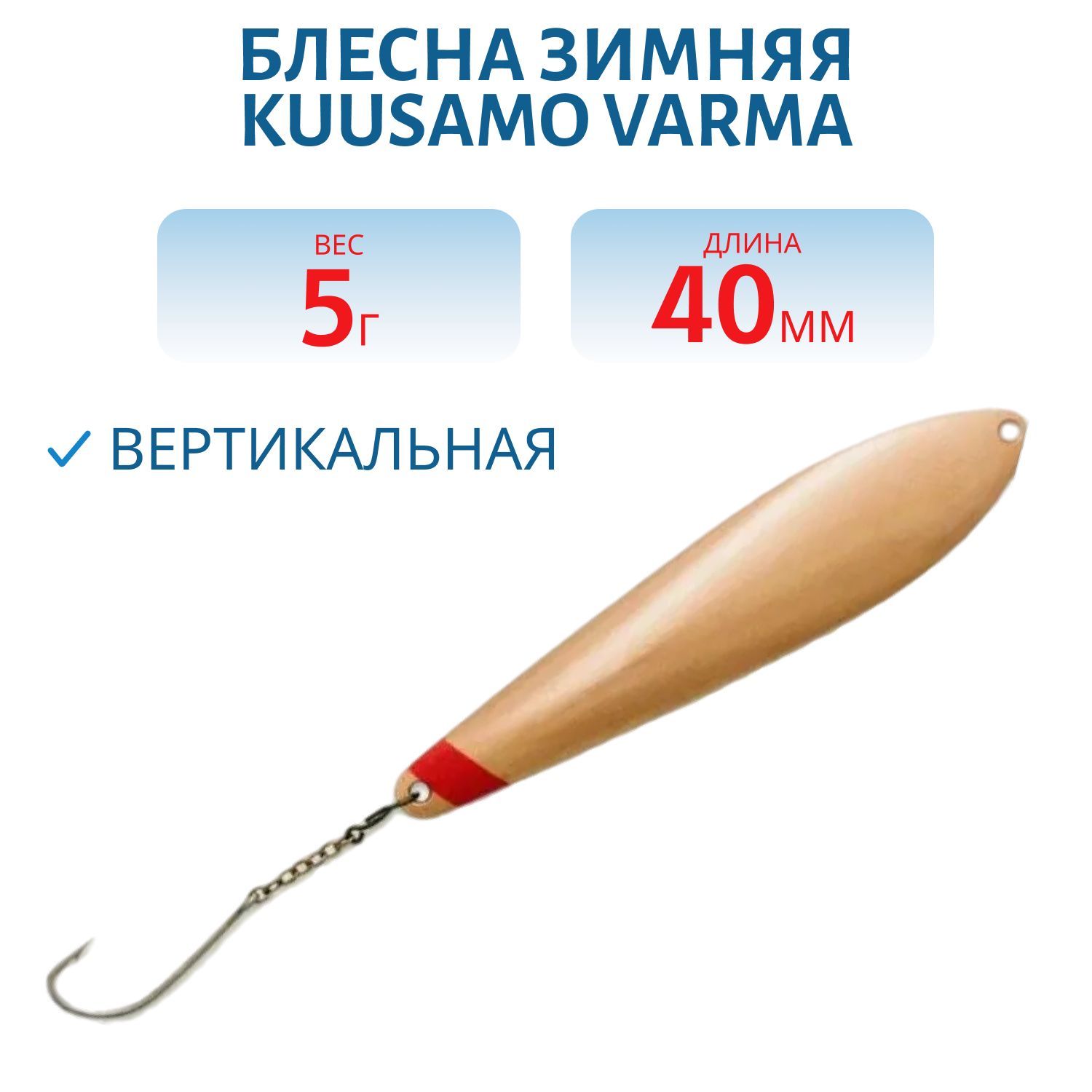 Блесна зимняя Varma 45/5 C-S