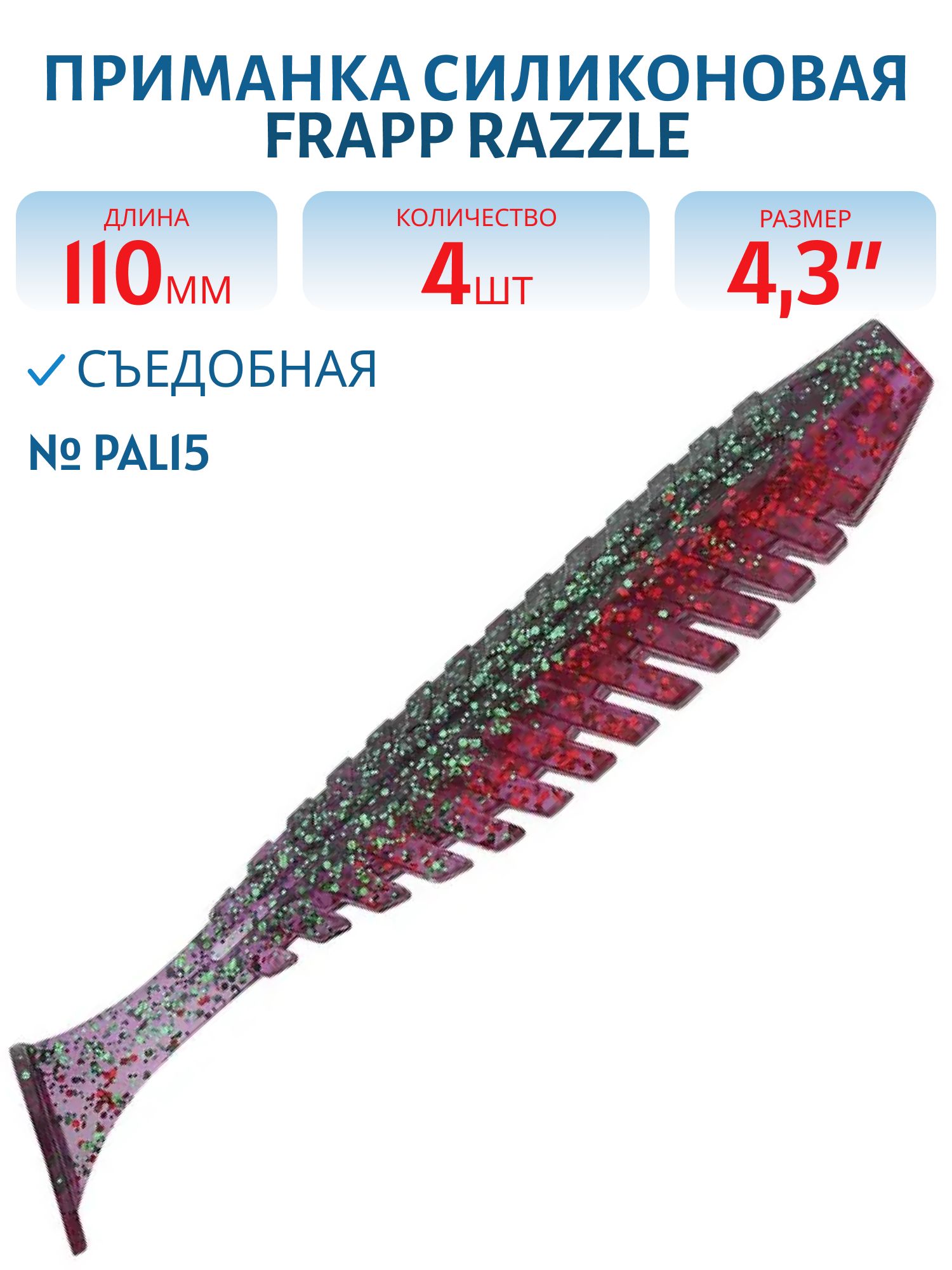 Приманка силиконовая Frapp Razzle 4, 3" #PAL15 (4 шт)