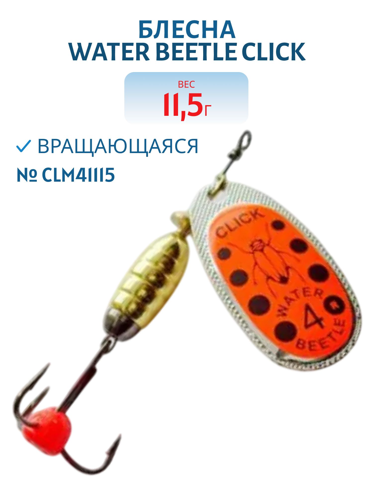 Блесна вращающаяся CLICK. (11, 5 гр) CLM41115