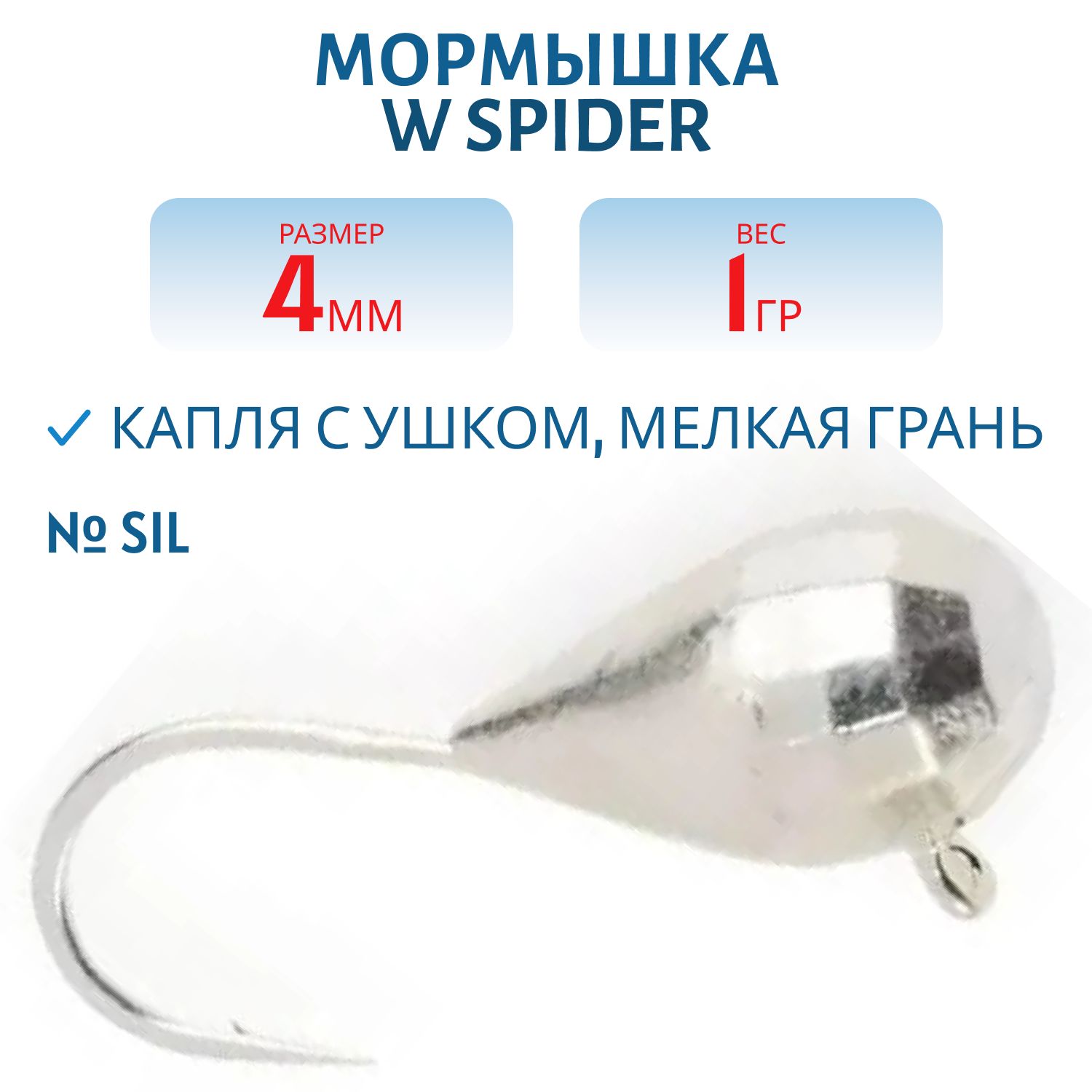 Мормышка W Spider Капля с ушком мелкая грань гальваника 4, 0 мм 1, 0 гр. Sil