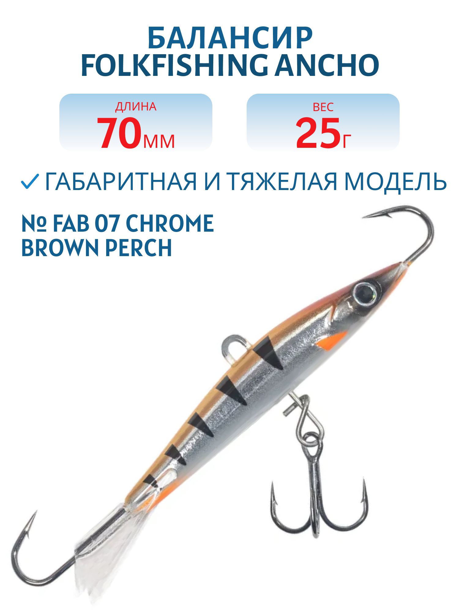Балансир Ancho 70 FAB 07