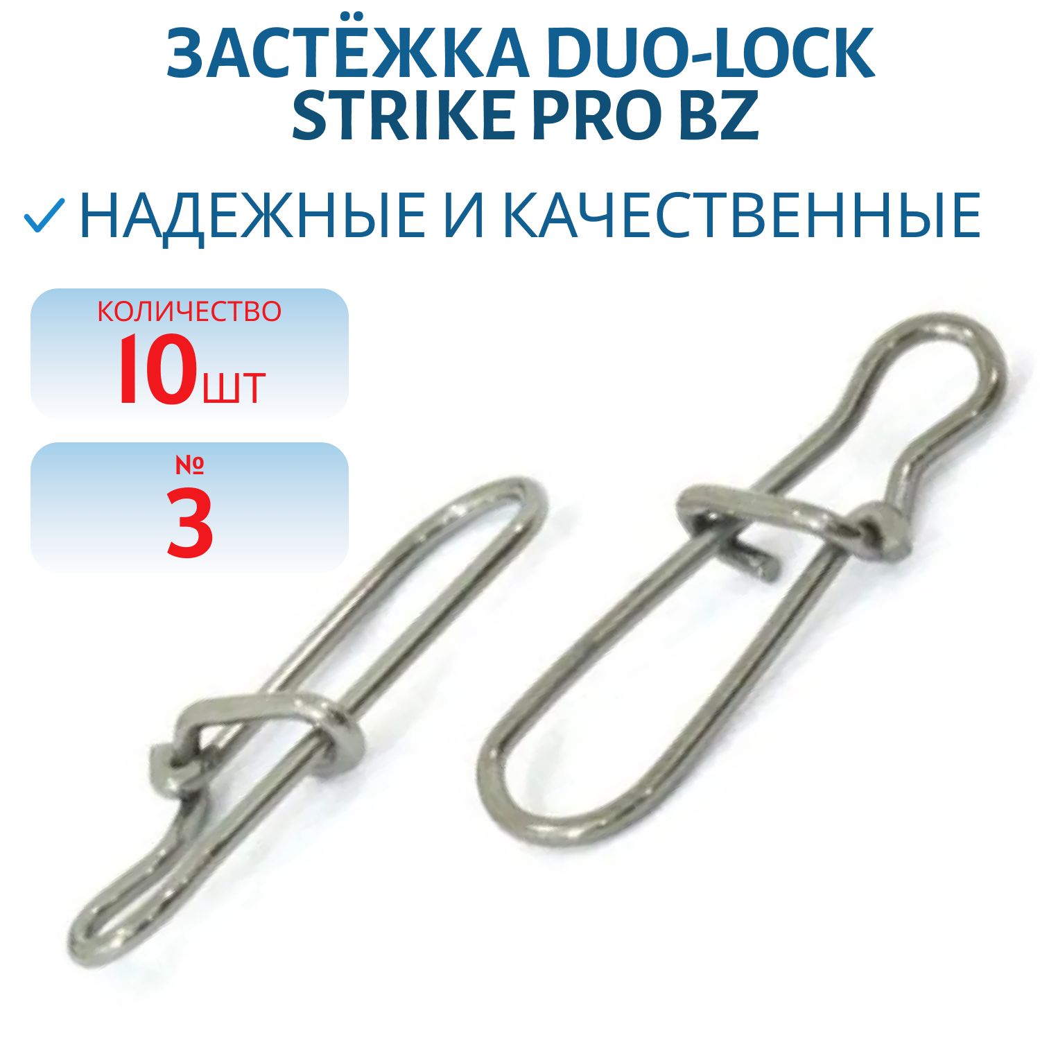 Застёжка Duo-lock №3 30кг 10шт.