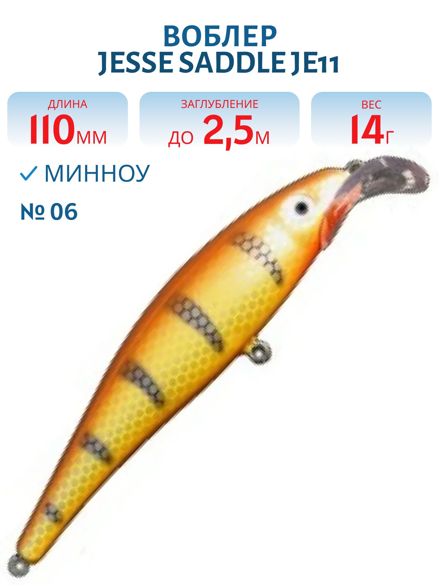 Воблер JESSE SADDLE JE11/12гр 06