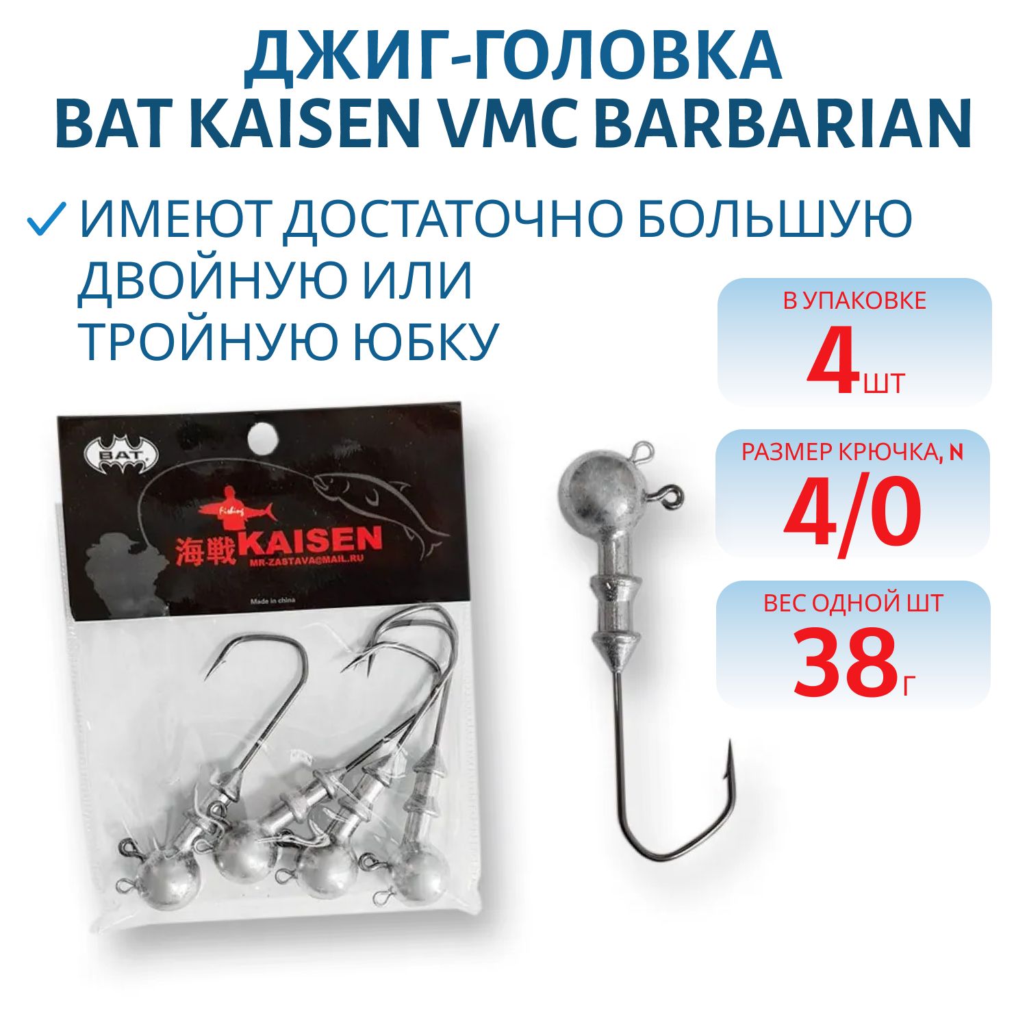 Джиг головка BAT Kaisen VMC Barbarian кр.№6.0/38гр (4 шт.)