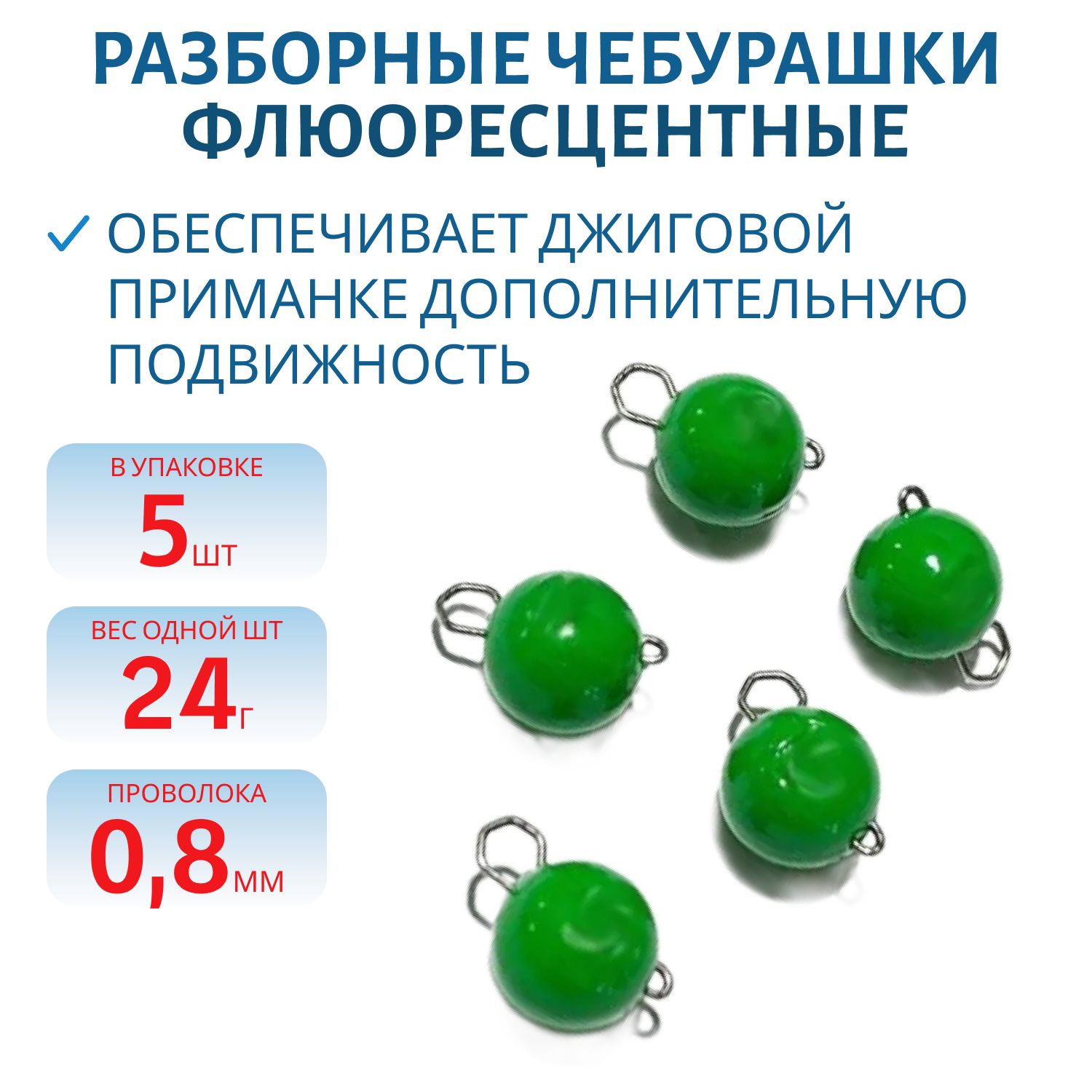Чебурашка разборная зеленая флюоресцетная 24г. Застежка d- 0, 5мм 5шт/уп