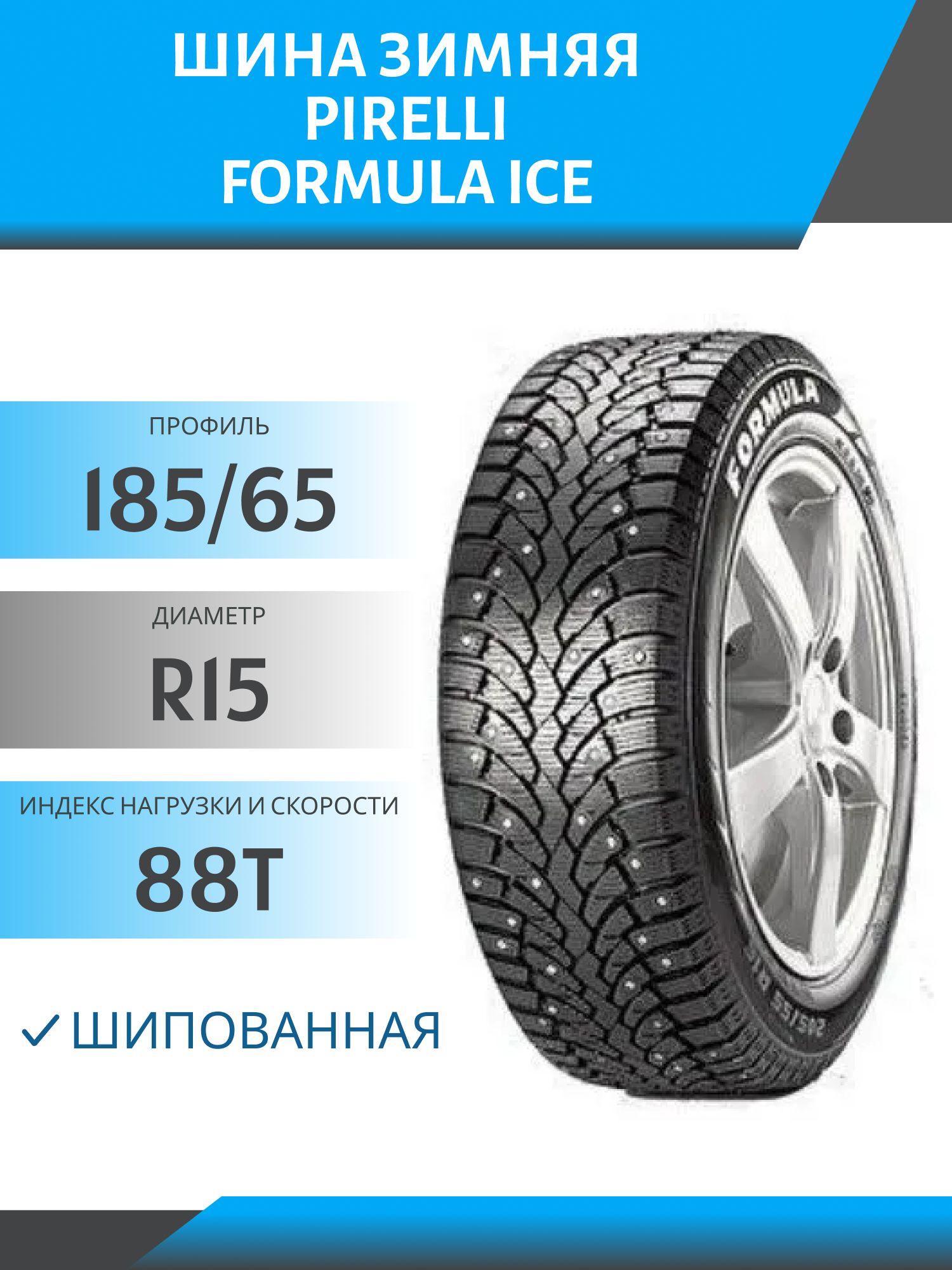 Шина Pirelli formula Ice 185/65 R15 88T шип