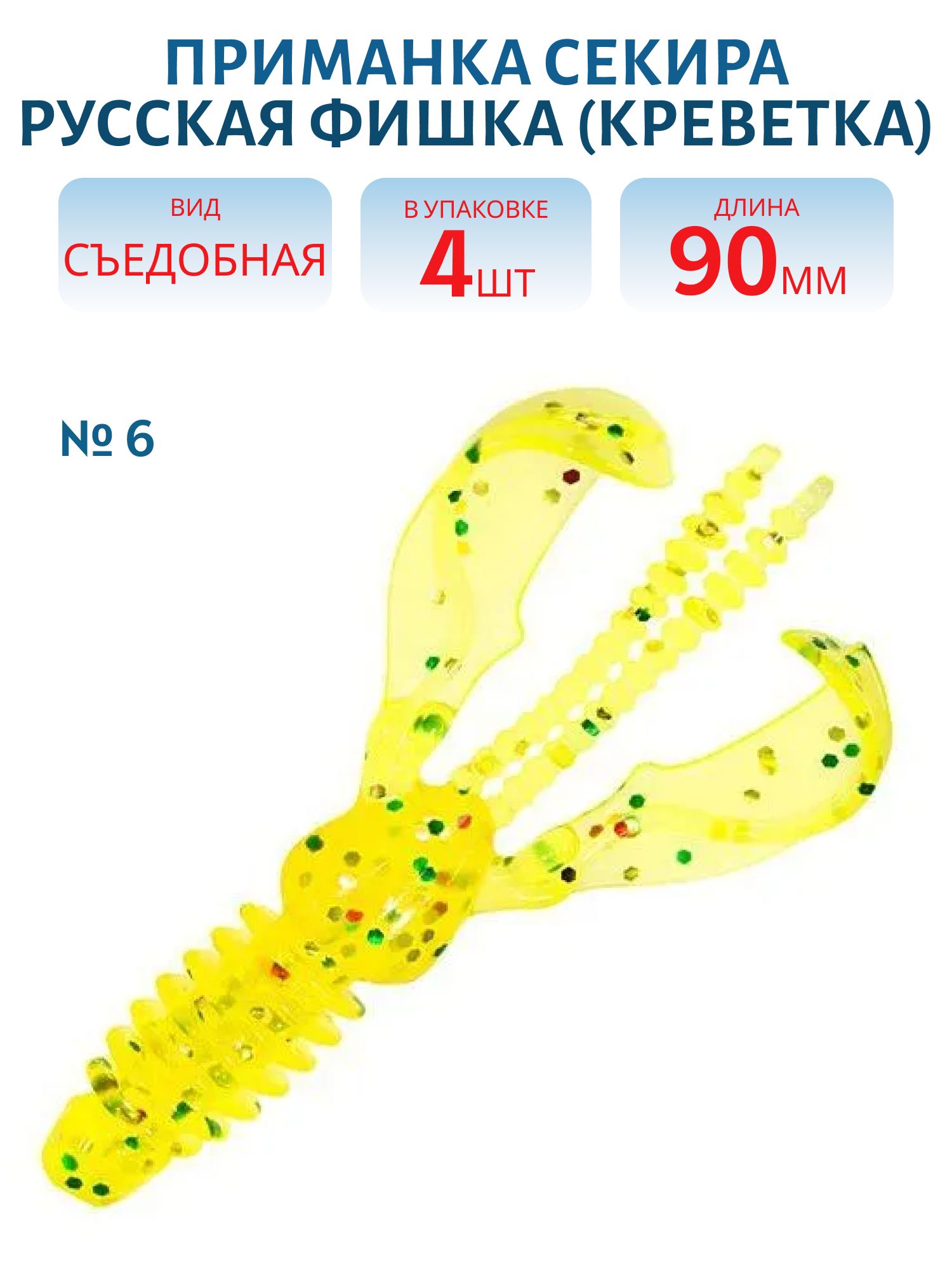 Съедобная приманка Секира (Креветка 9 см (Цвет 6,  Лимонад))