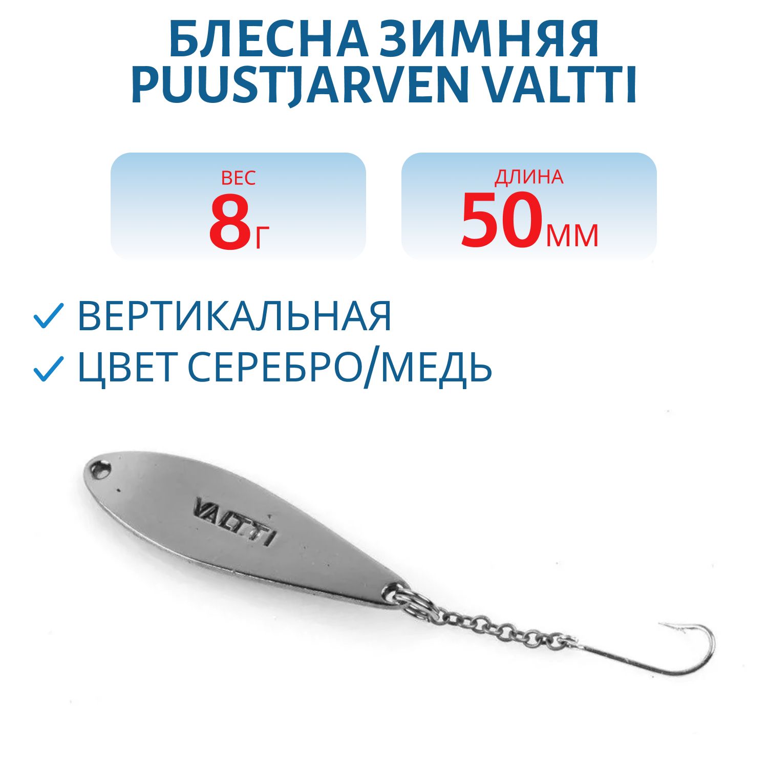 Блесна зимняя PUUSTJARVEN VALTTI 5 см/8 гр. HOP/KUP