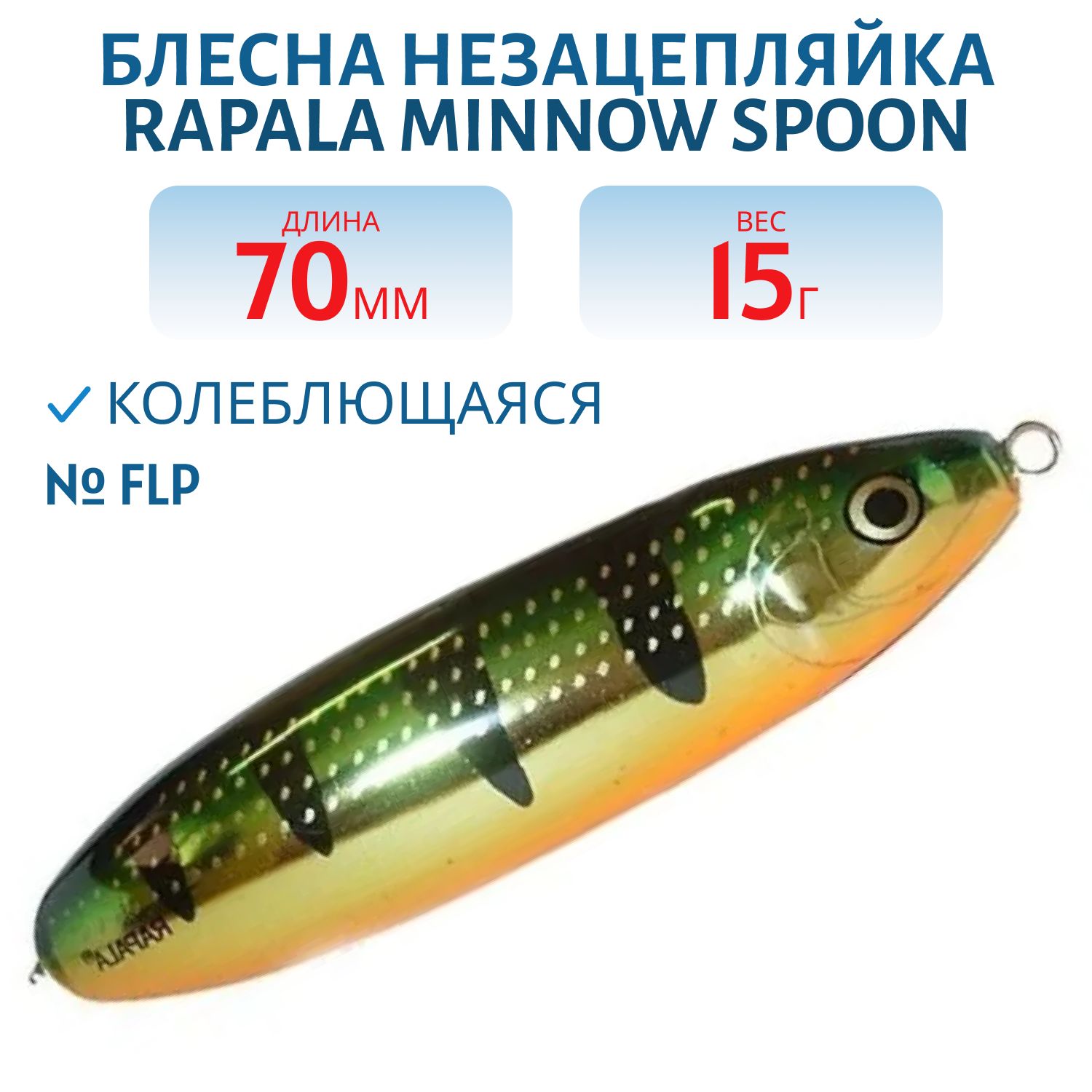 Блесна незацепляйка Rapala Minnow Spoon 07 /15гр/ FLP