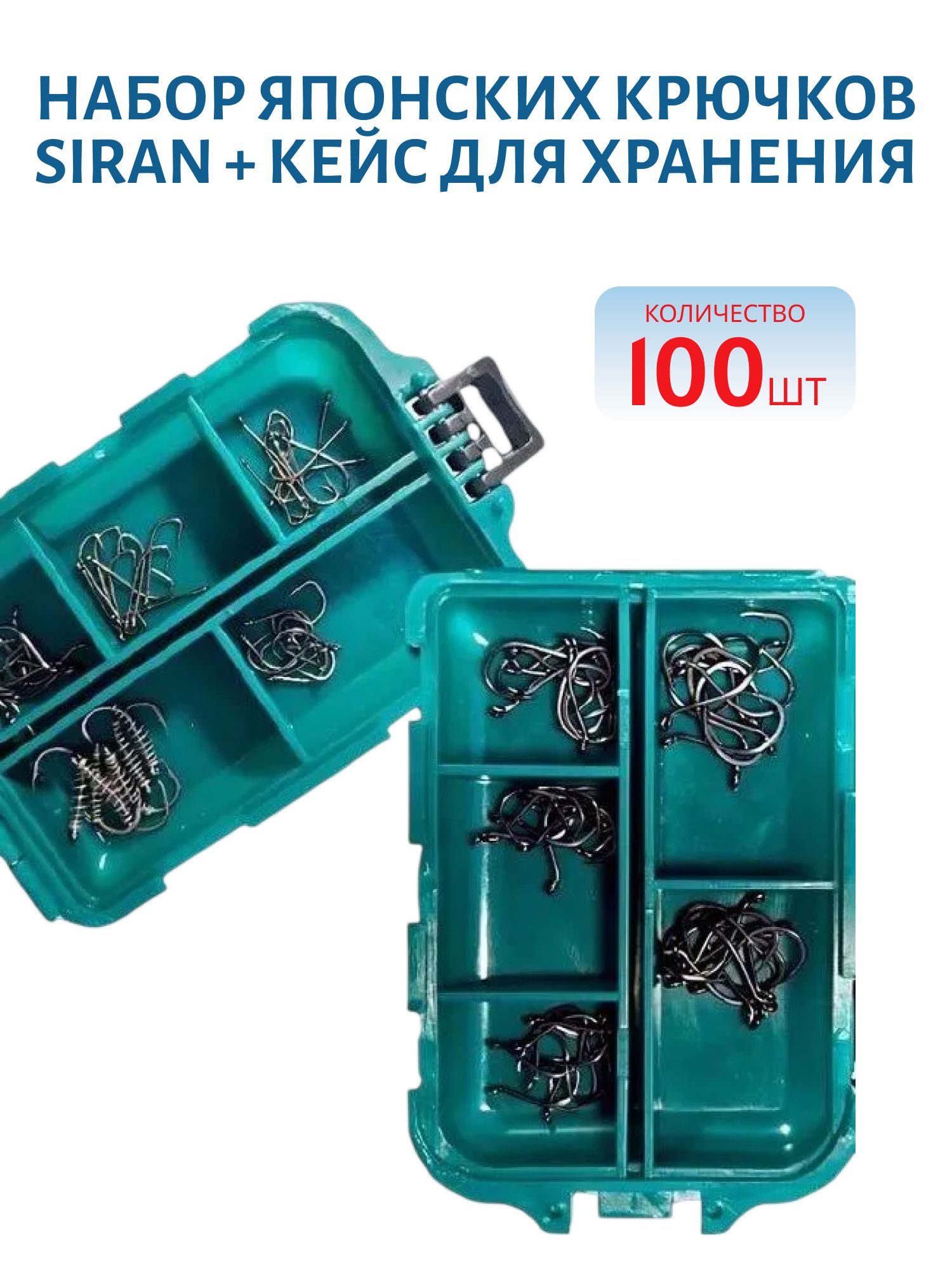 Набор Японских крючков Siran + кейс для хранения (100 шт.)