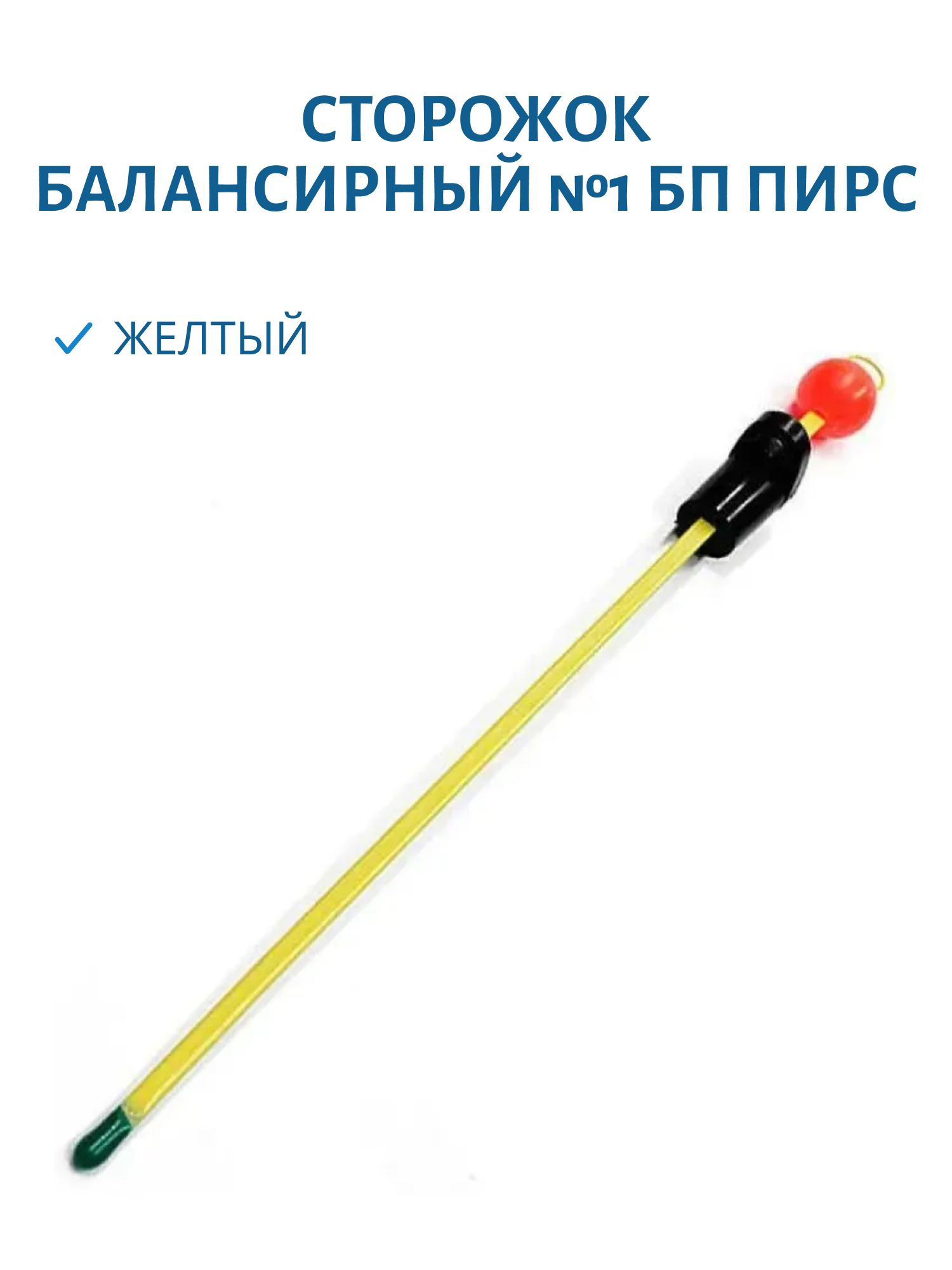 Сторожок балансирный №1 БП (желтый)