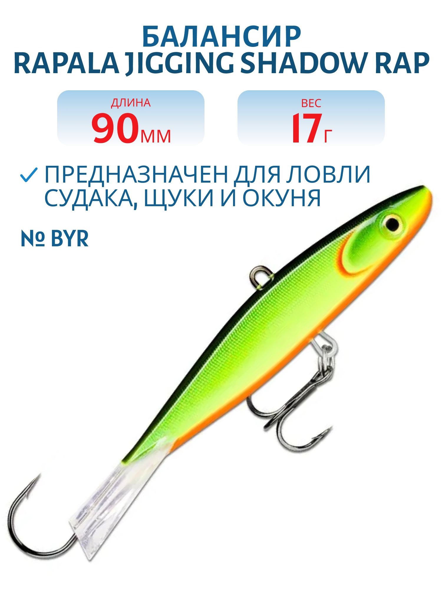 Балансир Rapala Jigging Shadow Rap 09 /BYR