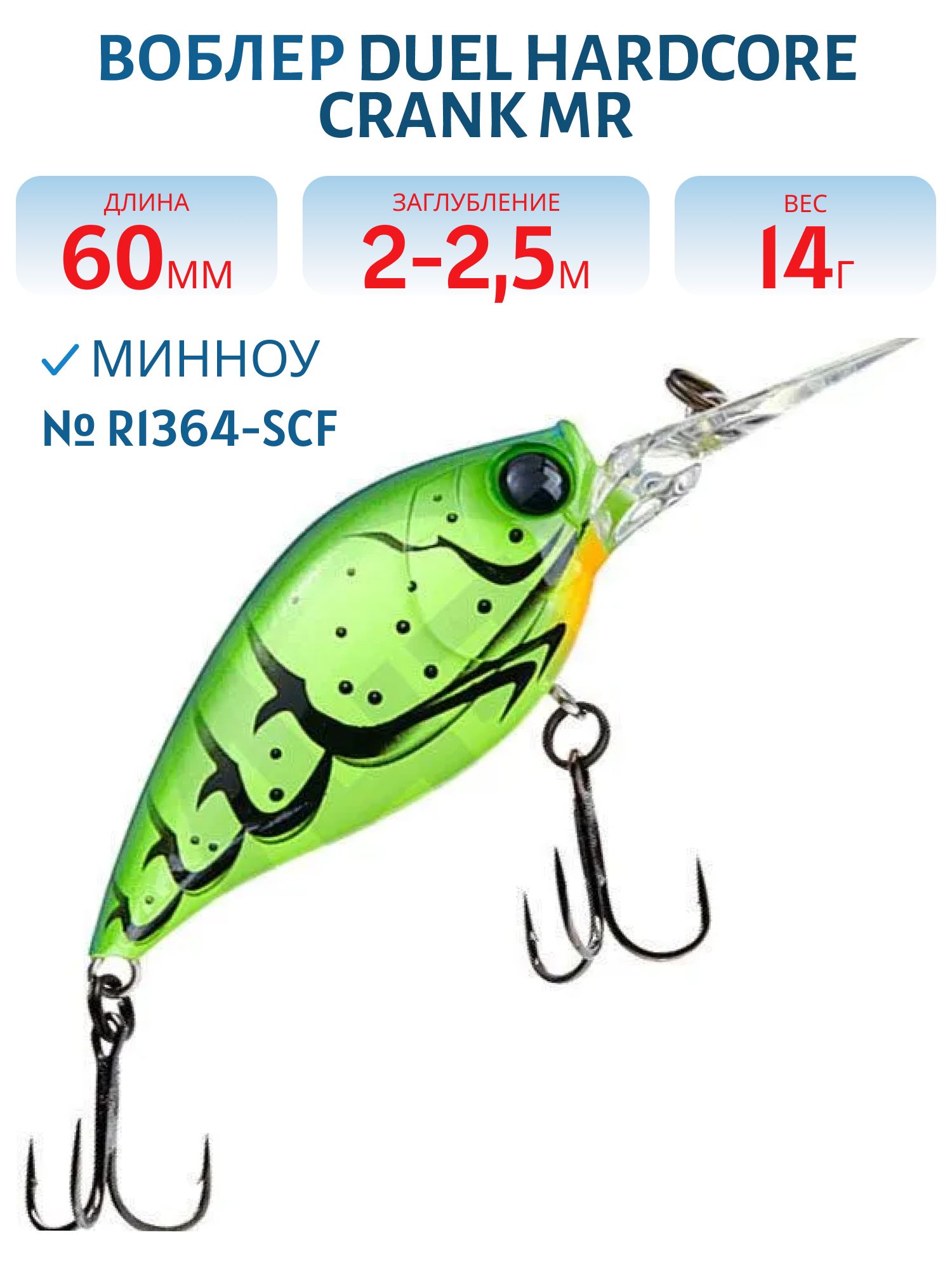 Воблер Duel Hardcore Crank MR (Mid Runner) 60 F R1364-SCF