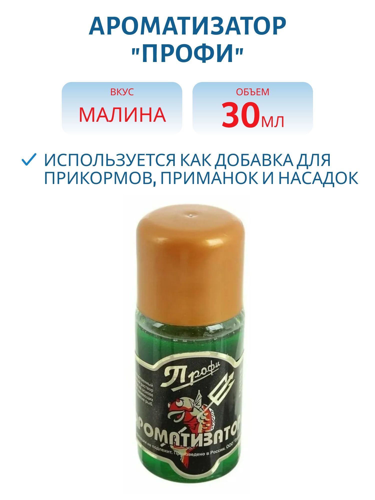 Ароматизатор "Профи" малина 30мл