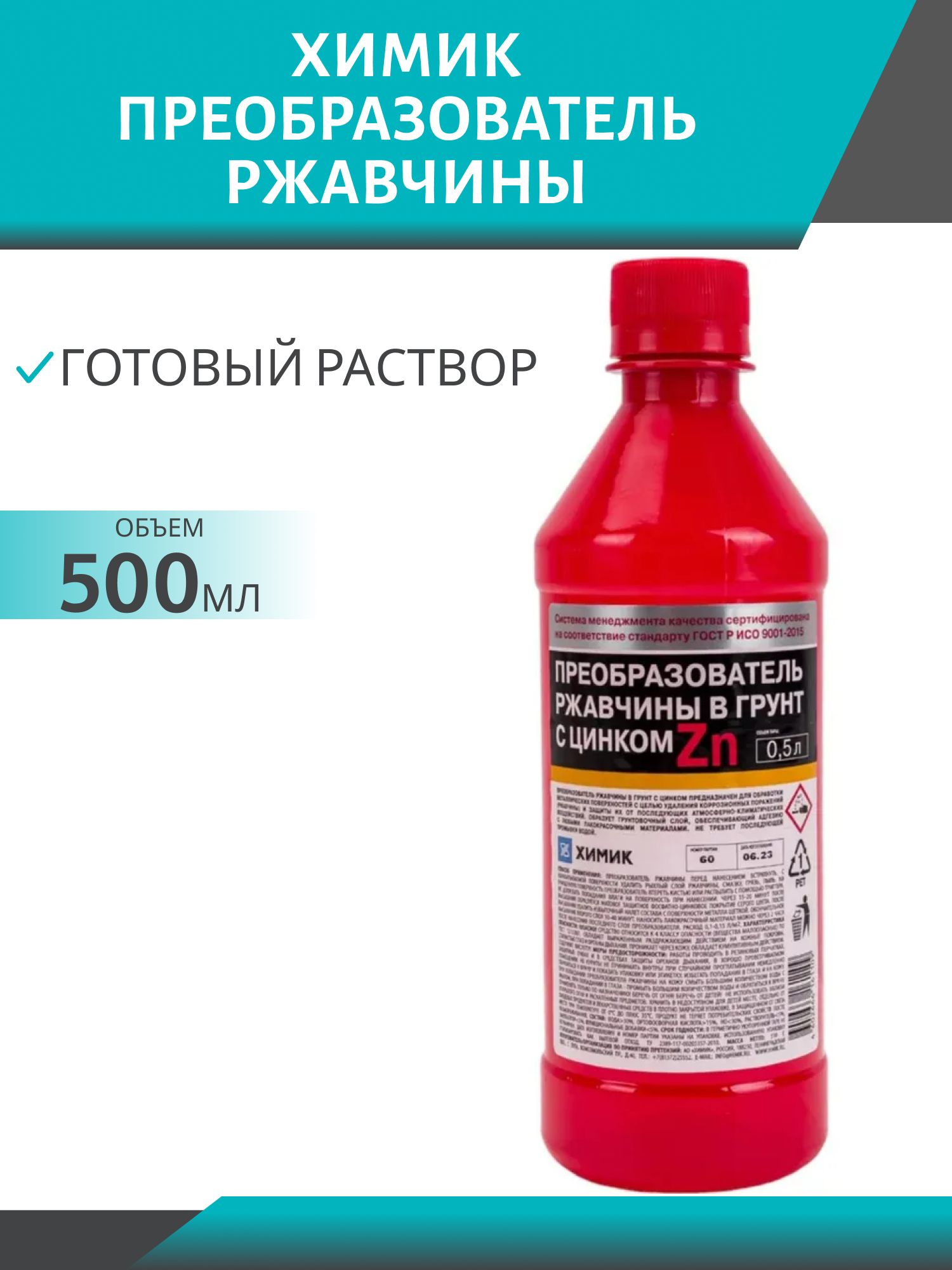 Преобразователь ржавчины ХИМИК 0.5л с цинком