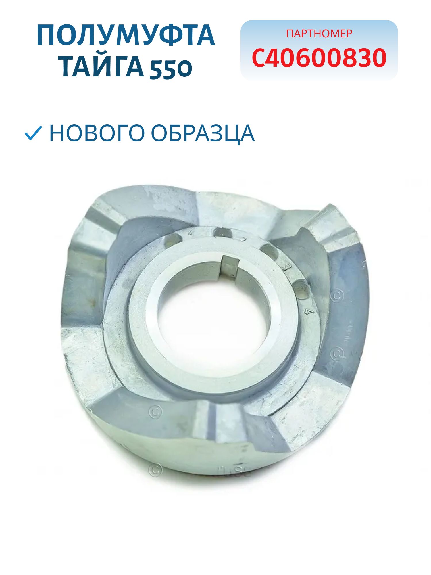 Полумуфта нового образца Тайга 550 С40600830 