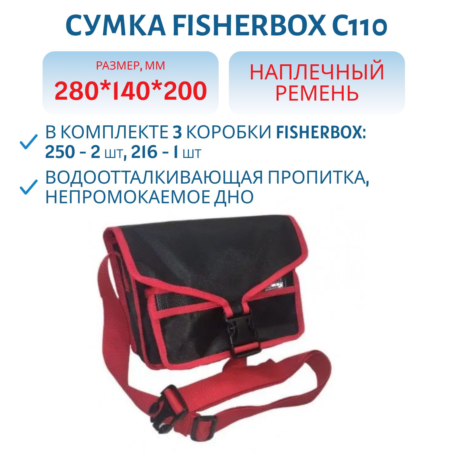Сумка FisherBox C110 (в комплекте 3 кор. fisherbox: 250-2 шт,  216-1 шт.) цвет: черно-красный