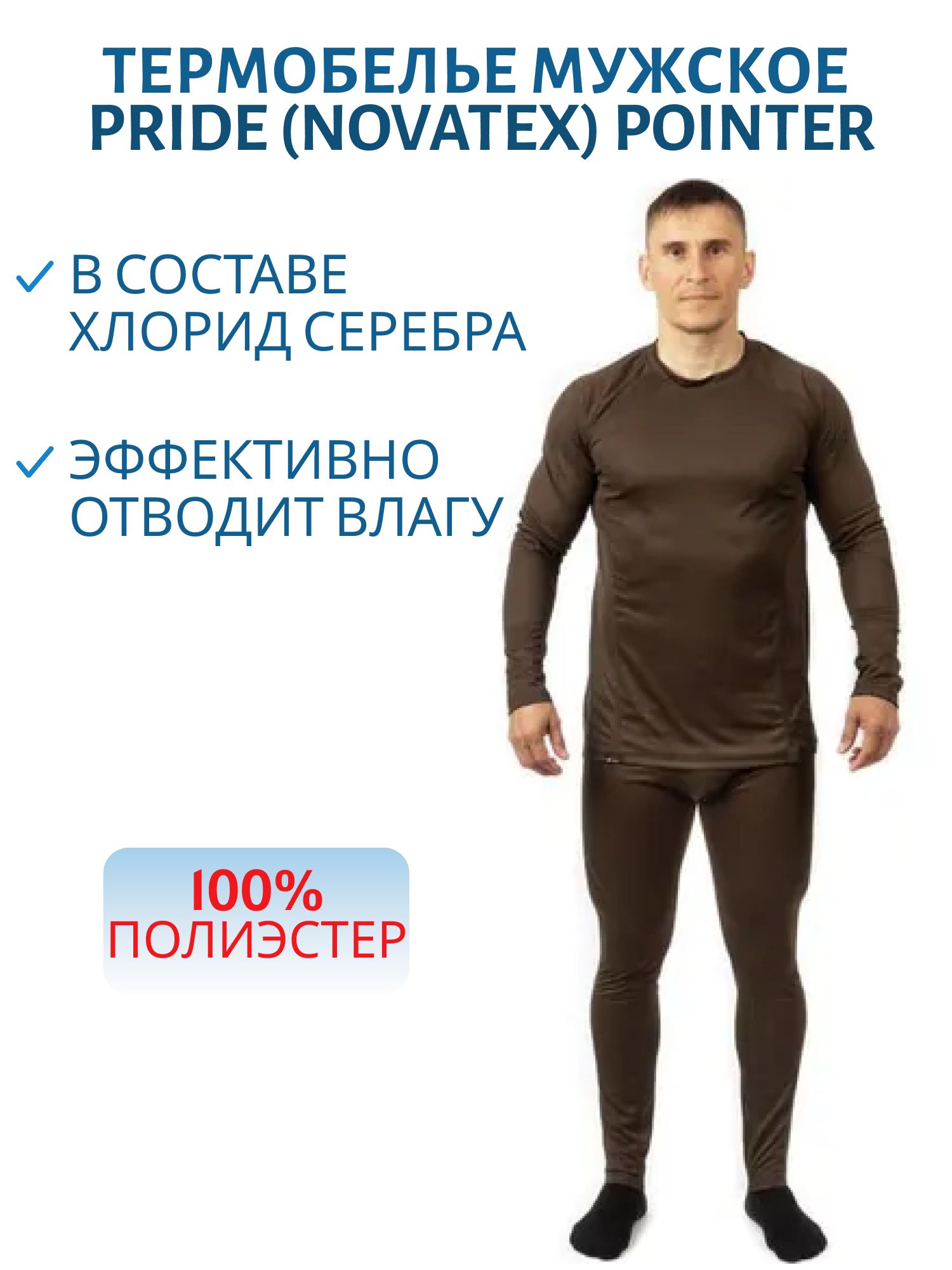 Термокомплект мужское «Pointer» (полиэстер,  коричневый) PRIDE (р-р 60-62 рост 182-188)
