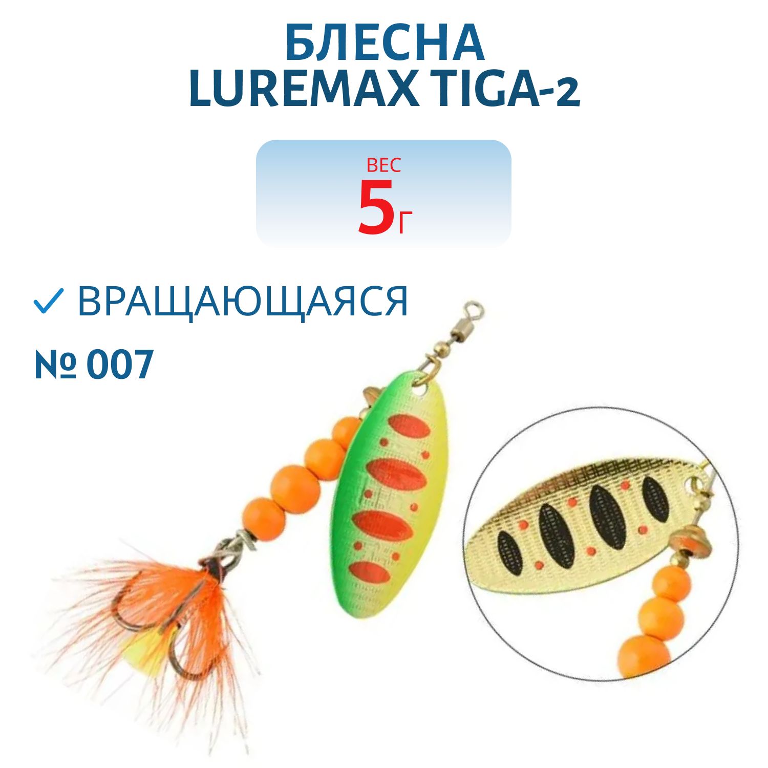 Блесна вращающаяся LureMax Tiga-2 5гр. 007