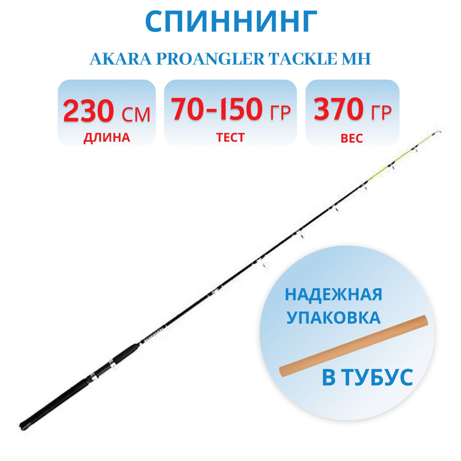 Спиннинг одночастный Akara ProAngler Tackle MH (70-150) 2, 3 м