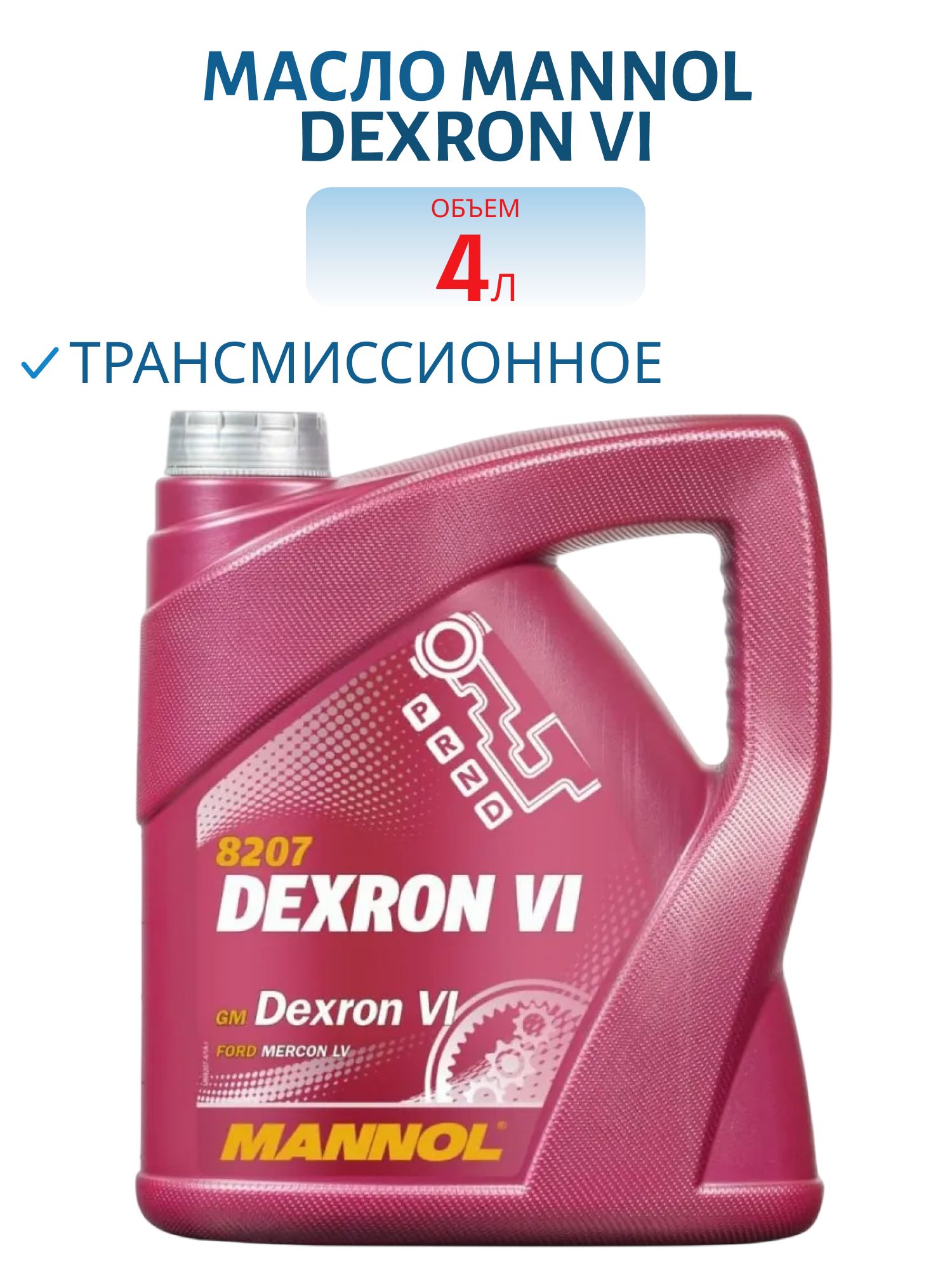 MANNOL ATF Dexron VI 8207 4л синтетическое трансмиссионное масло