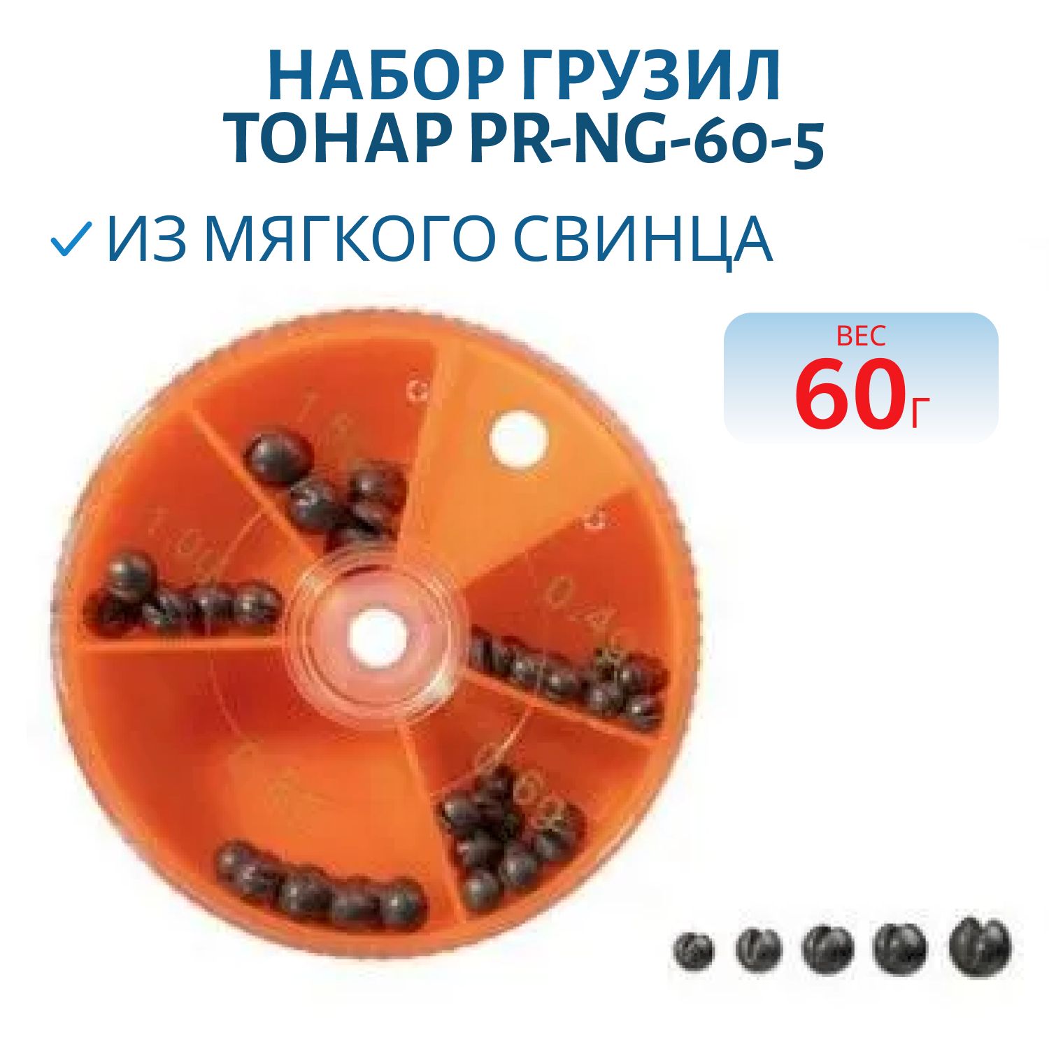 Набор грузил из мягкого свинца (60 гр,  5 видов) (PR-NG-60-5)