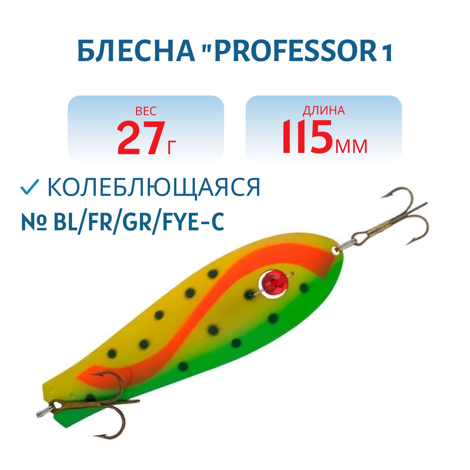 Блесна "Professor 1. 115/27 (бусинка) BL/FR/GR/FYe-C