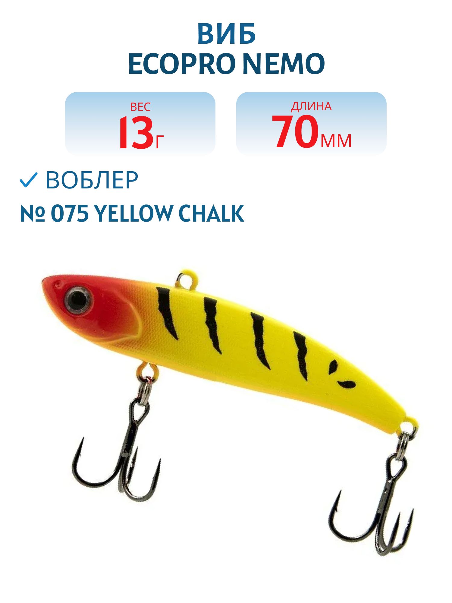 Виб ECOPRO Nemo 70мм 13г 075 Yellow Chalk