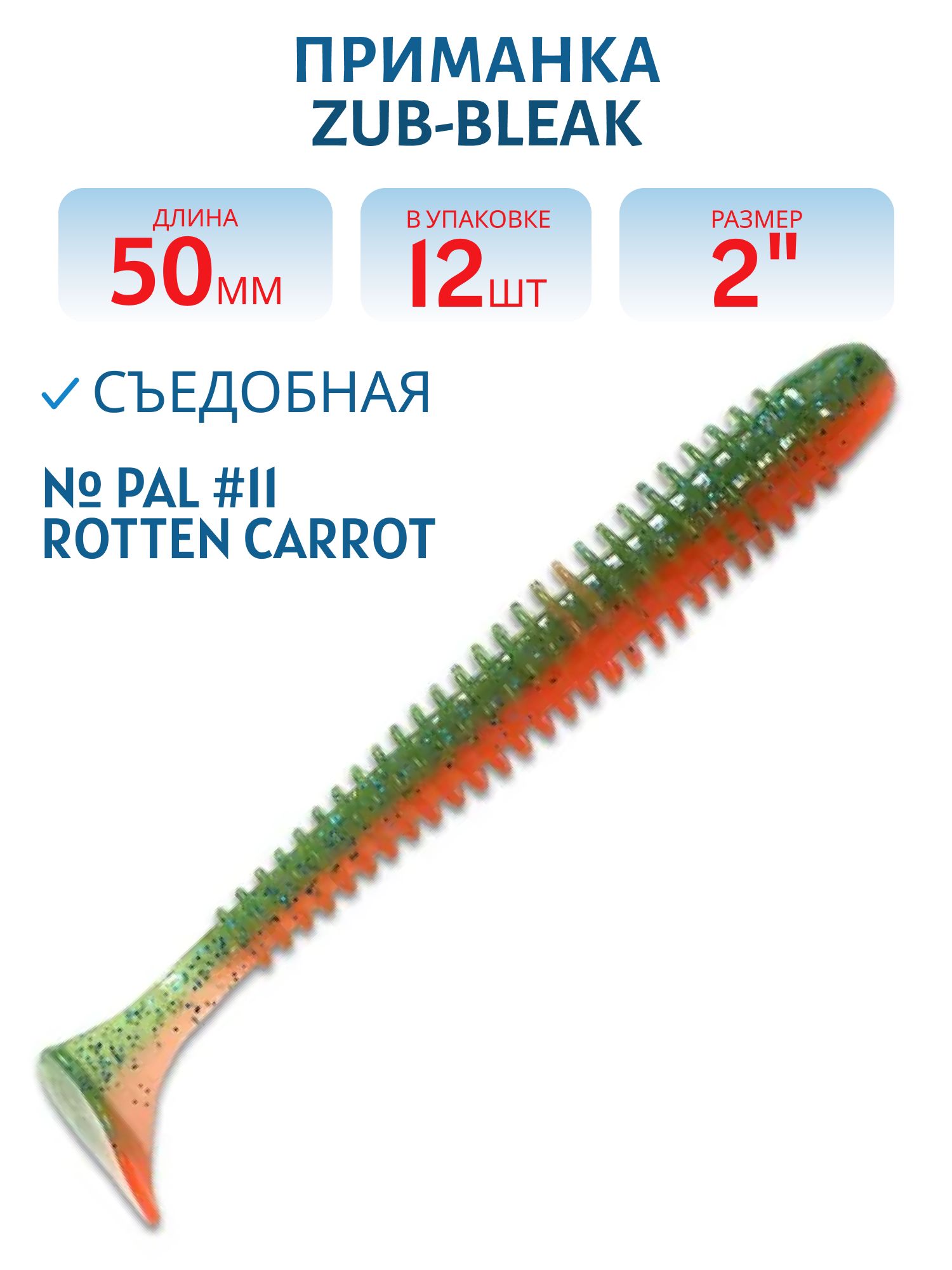 Приманка съедобная Keitech Swing Impact 2" PAL #11 Rotten Carrot