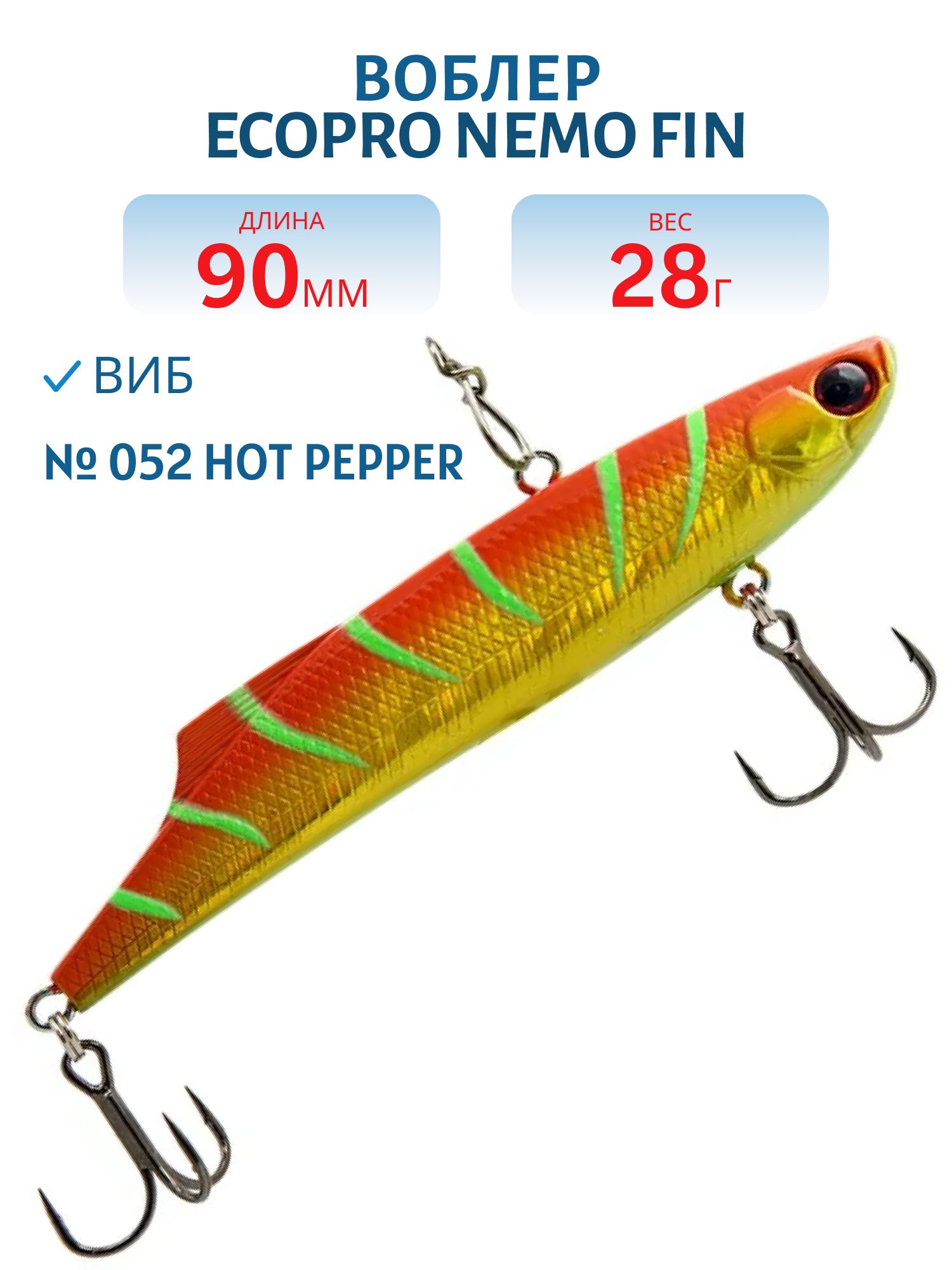 Виб ECOPRO Nemo Fin 90мм 28г 052 Hot Pepper