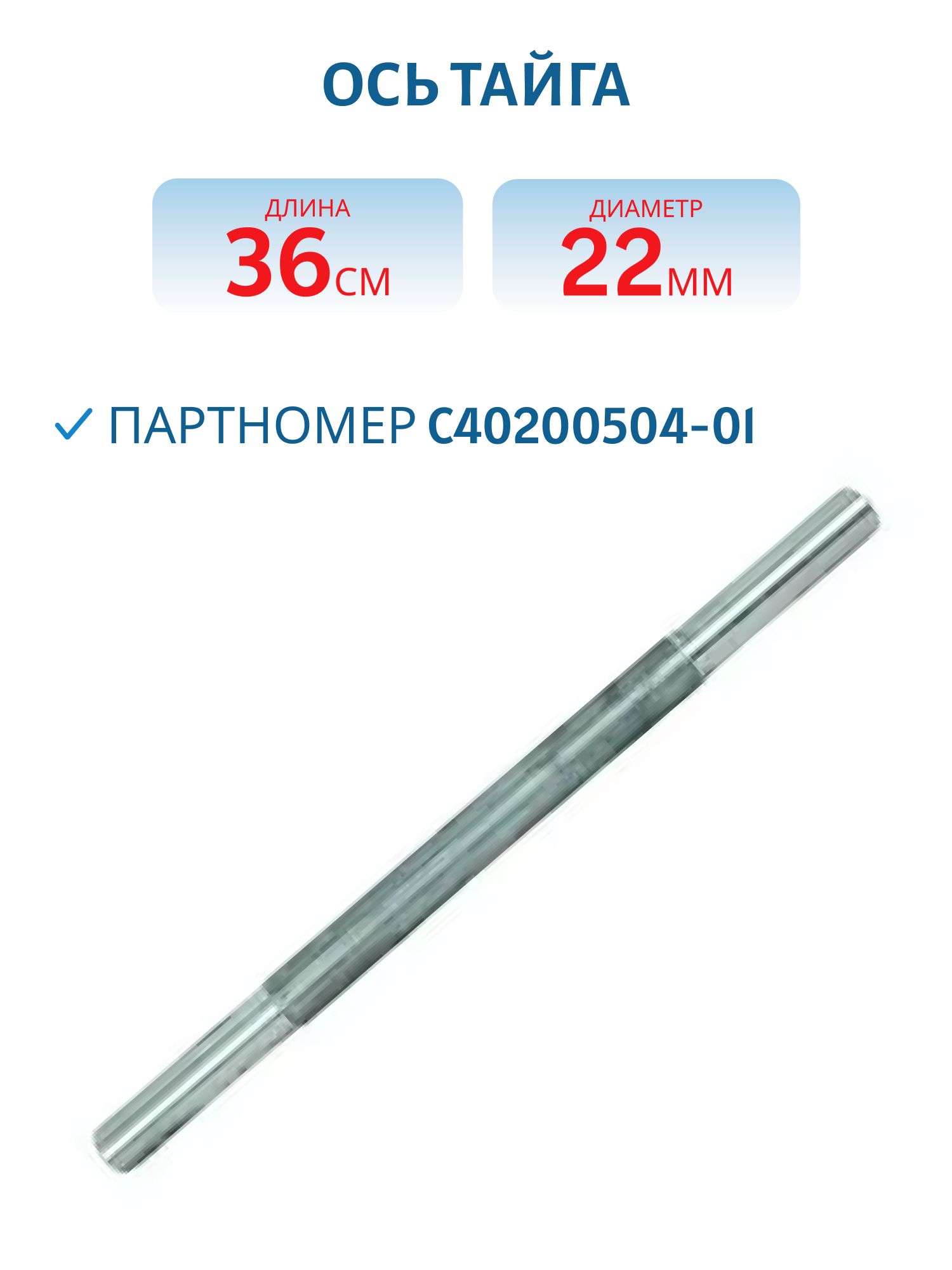Ось Тайга С40200504-01 L=36, 2 D=22