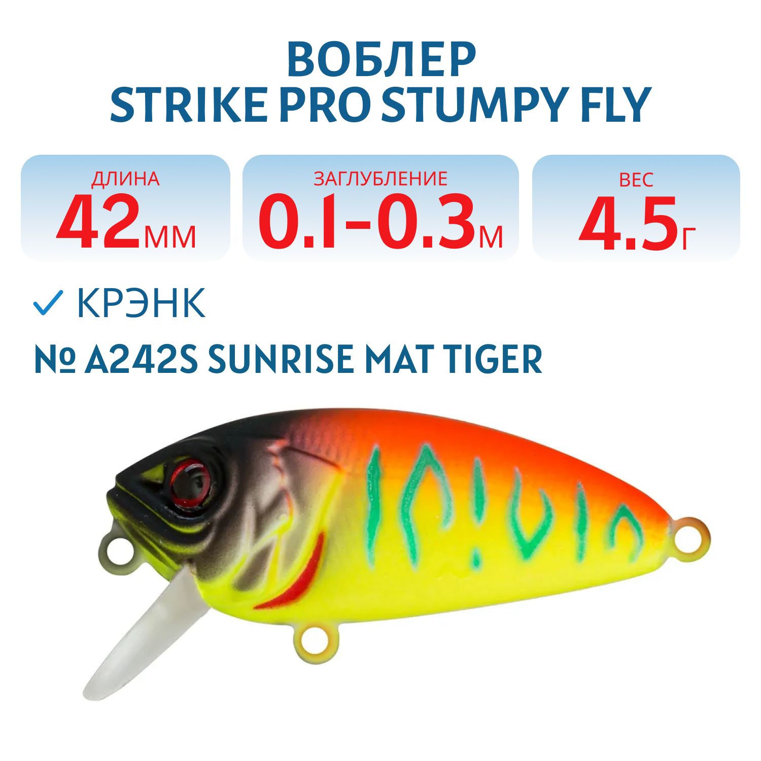 Воблер Крэнк Strike Pro Stumpy Fly 40,  42 мм,  4, 5 гр,  Загл. 0, 1м.-0, 3м.,  Плавающий,  цвет: A242S Sunrise Mat Tiger,  (EG-134#A242S)