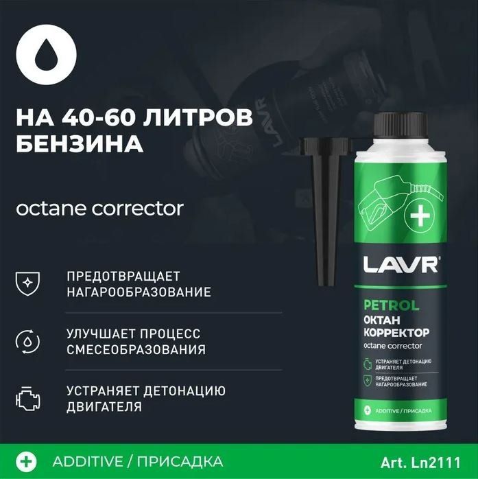 Октан Плюс LAVR Octane Plus присадка в бензин (на 40-60л) с насадкой 310мл