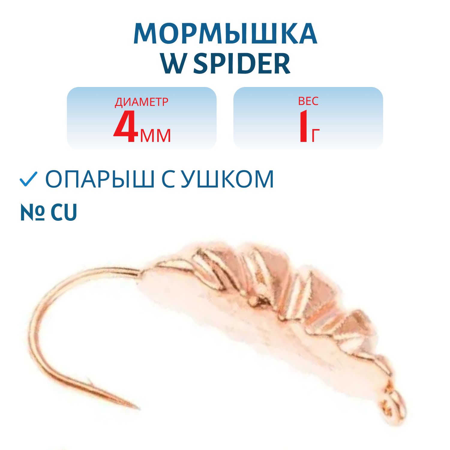 Мормышка W Spider Опарыш с ушком 4, 0 мм 1, 00 гр. Cu