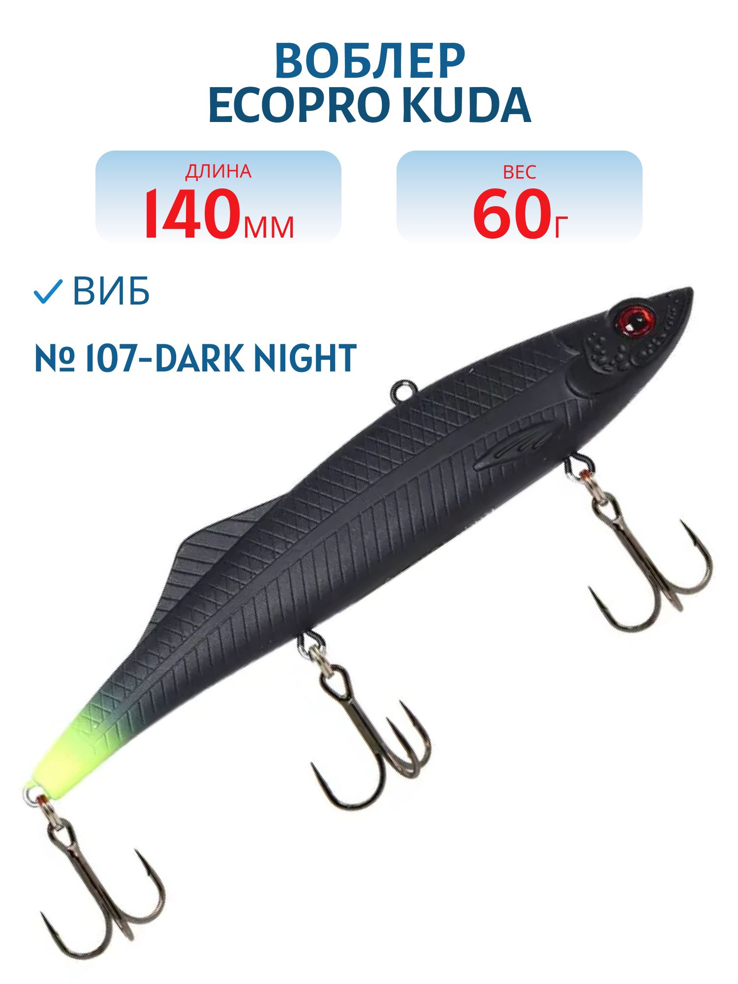 Виб ECOPRO Kuda 140мм 60г 107-Dark Night