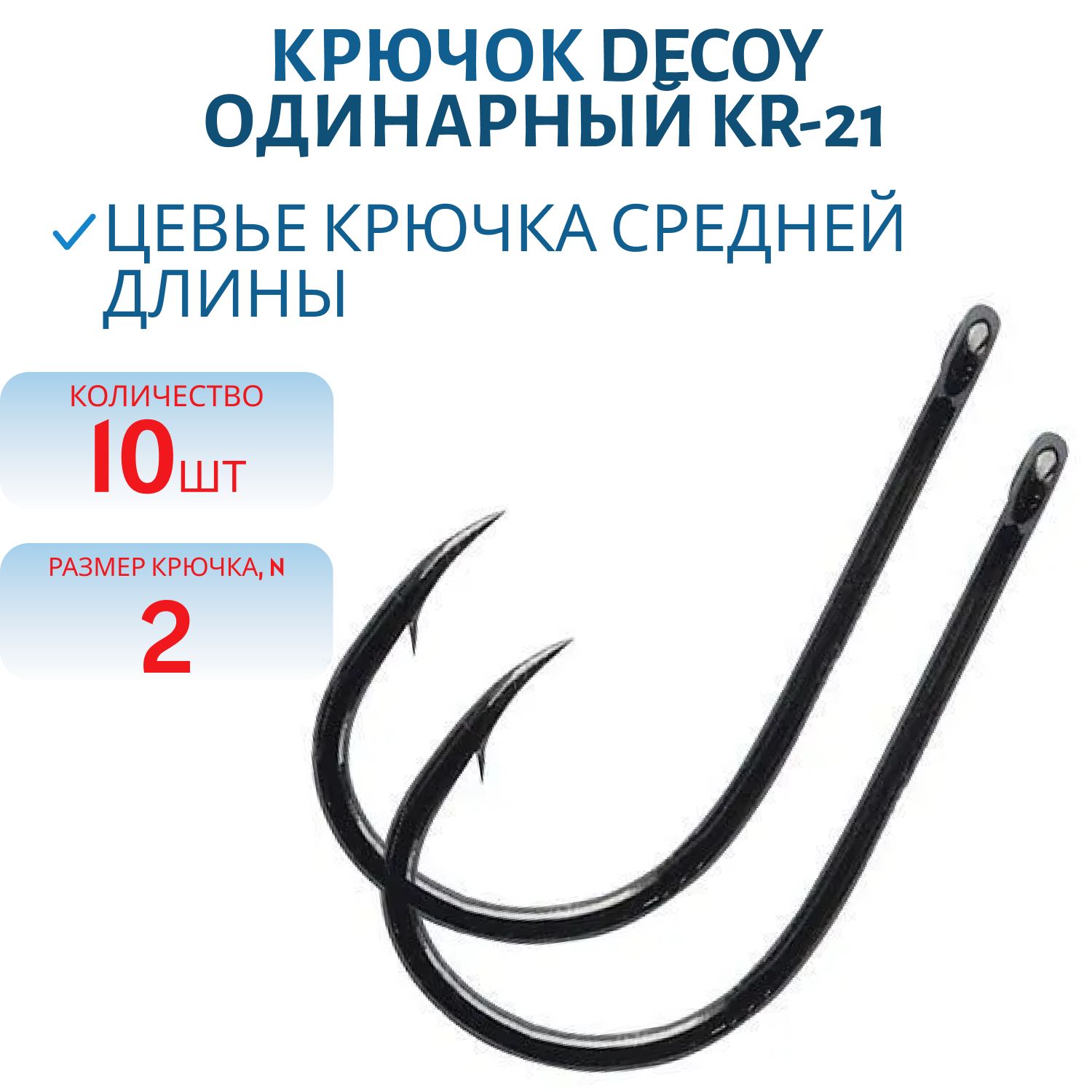Крючок Decoy одинарный KR-21 # 2 (10шт.)