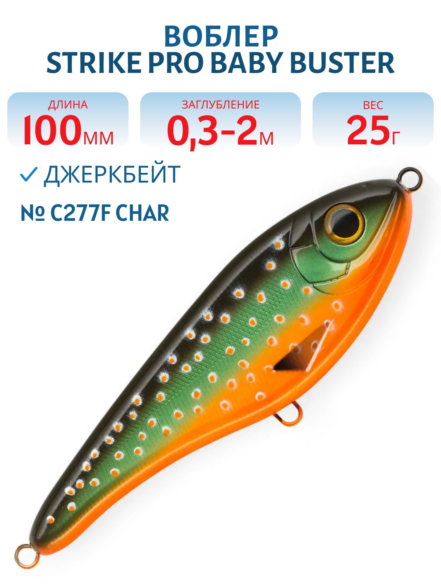 Воблер Джеркбейт Strike Pro Baby Buster,  100 мм,  25 гр,  Загл. 0, 3м.-2, 0м.,  Нейтральный,  цвет: C277F Char,  (EG-050#C277F)
